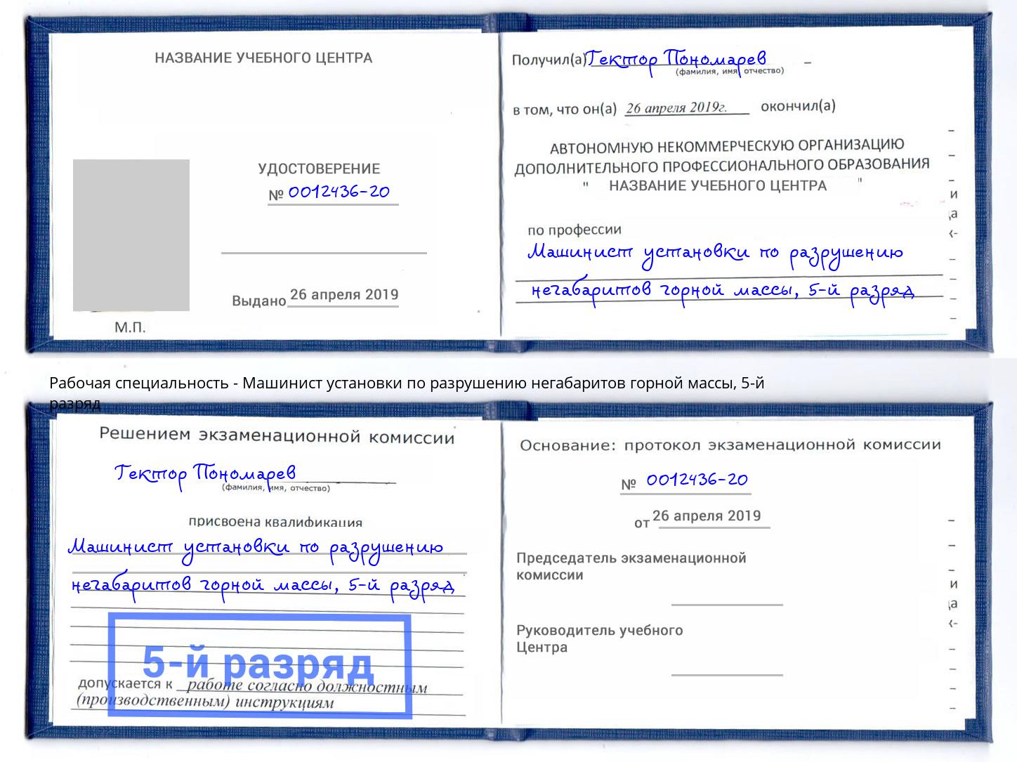 корочка 5-й разряд Машинист установки по разрушению негабаритов горной массы Ступино