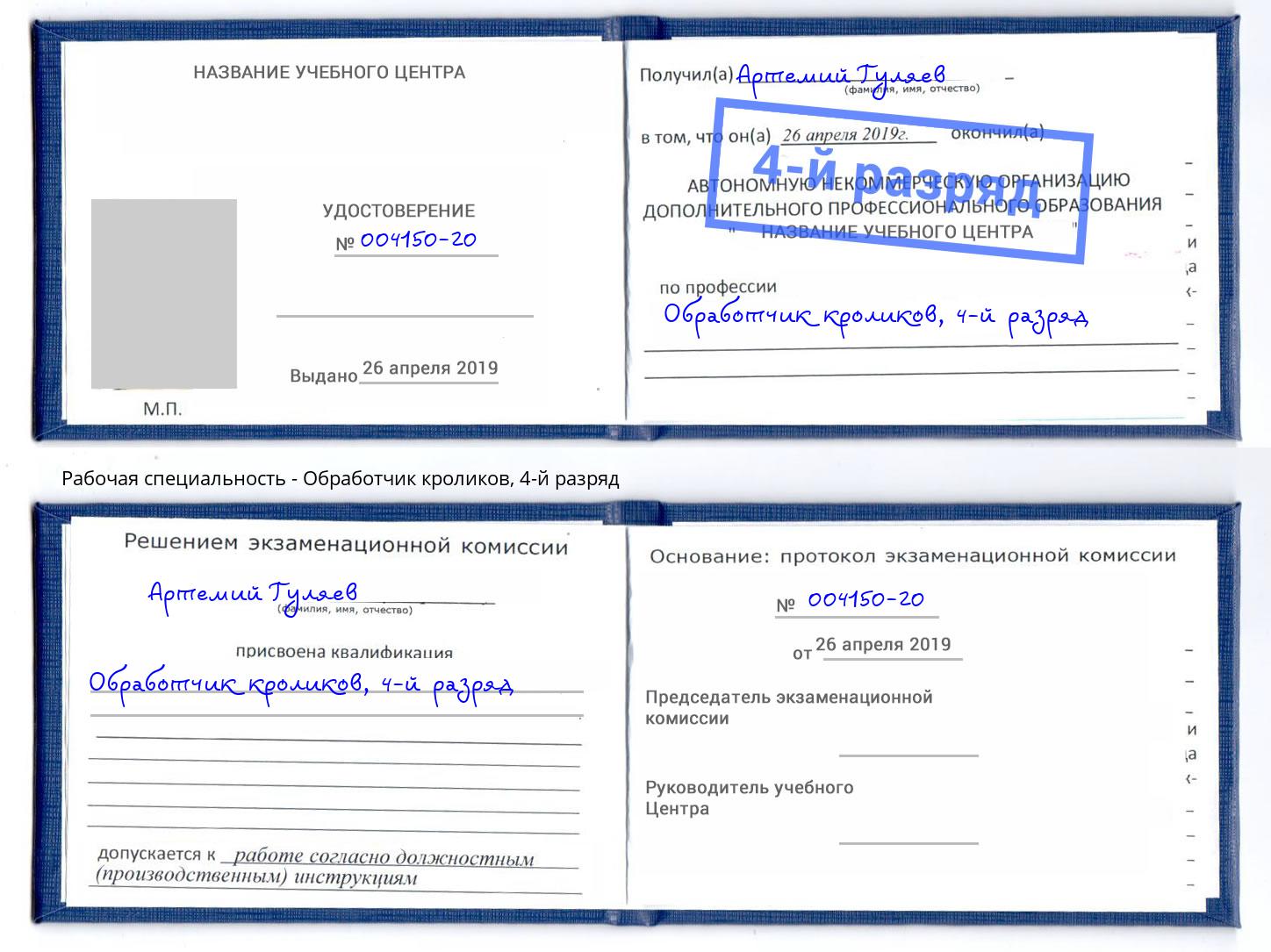 корочка 4-й разряд Обработчик кроликов Ступино