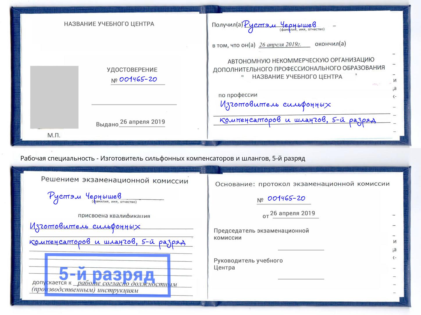 корочка 5-й разряд Изготовитель сильфонных компенсаторов и шлангов Ступино