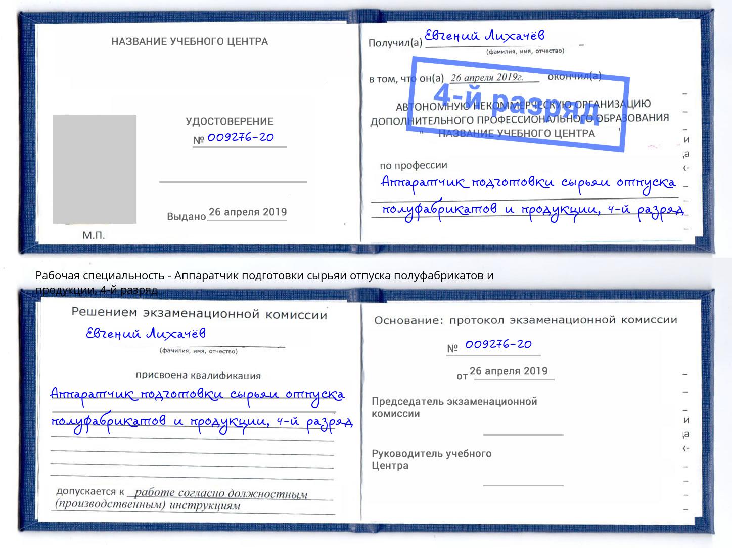 корочка 4-й разряд Аппаратчик подготовки сырьяи отпуска полуфабрикатов и продукции Ступино