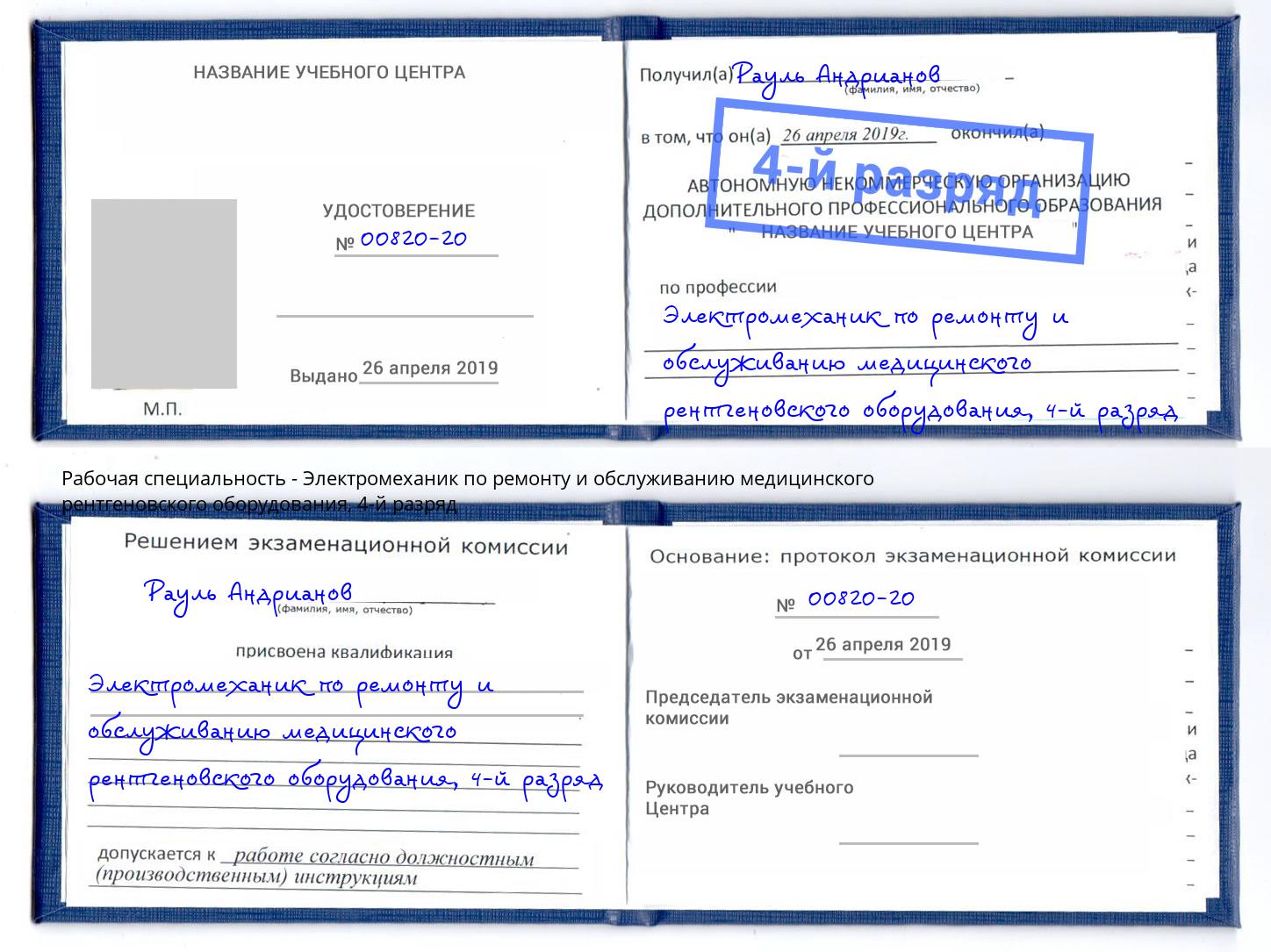 корочка 4-й разряд Электромеханик по ремонту и обслуживанию медицинского рентгеновского оборудования Ступино