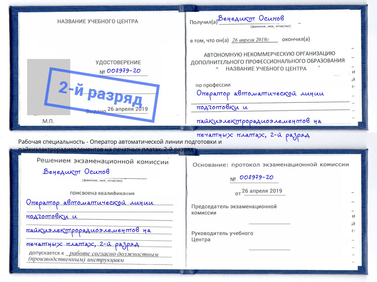 корочка 2-й разряд Оператор автоматической линии подготовки и пайкиэлектрорадиоэлементов на печатных платах Ступино