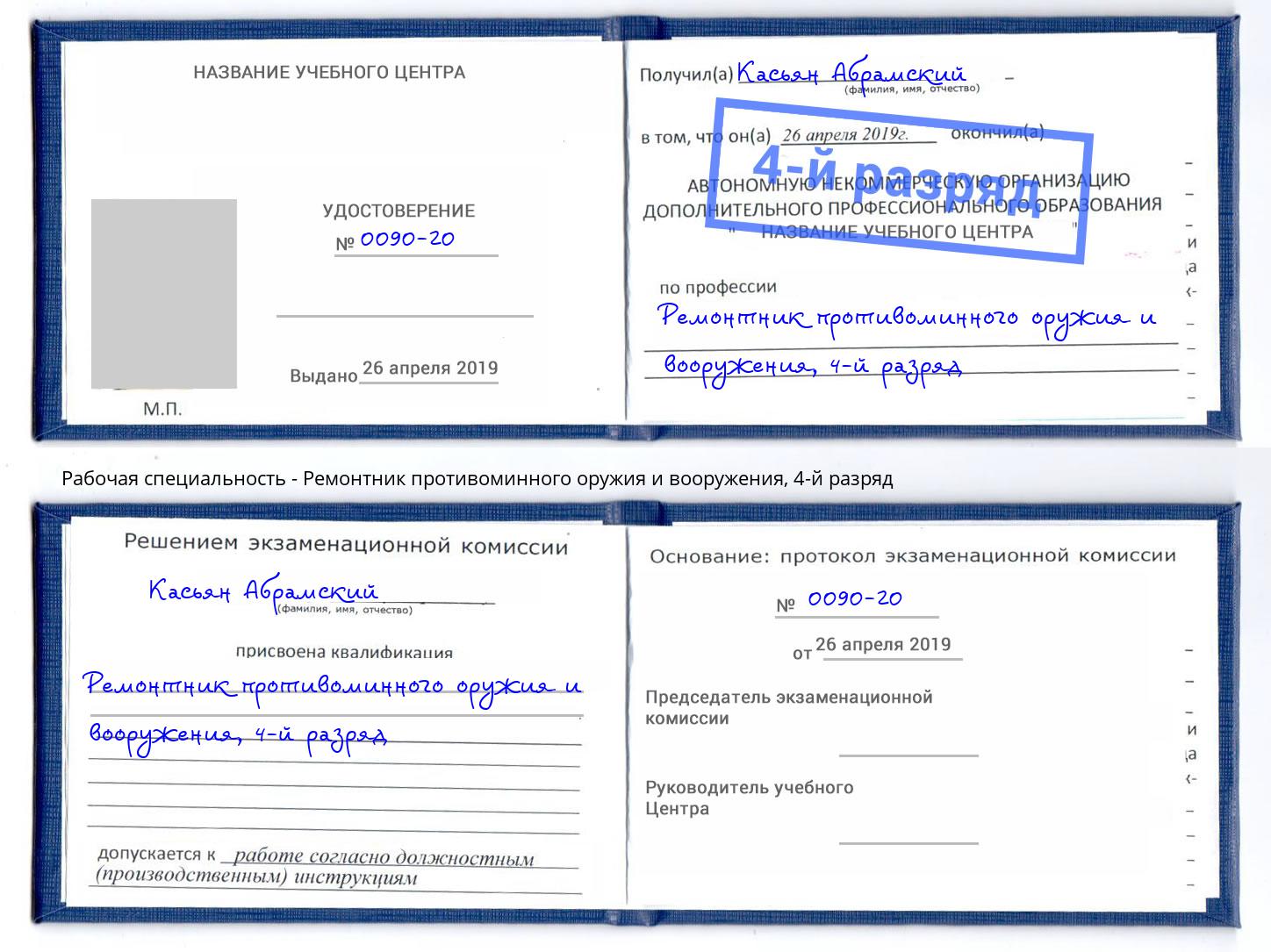 корочка 4-й разряд Ремонтник противоминного оружия и вооружения Ступино