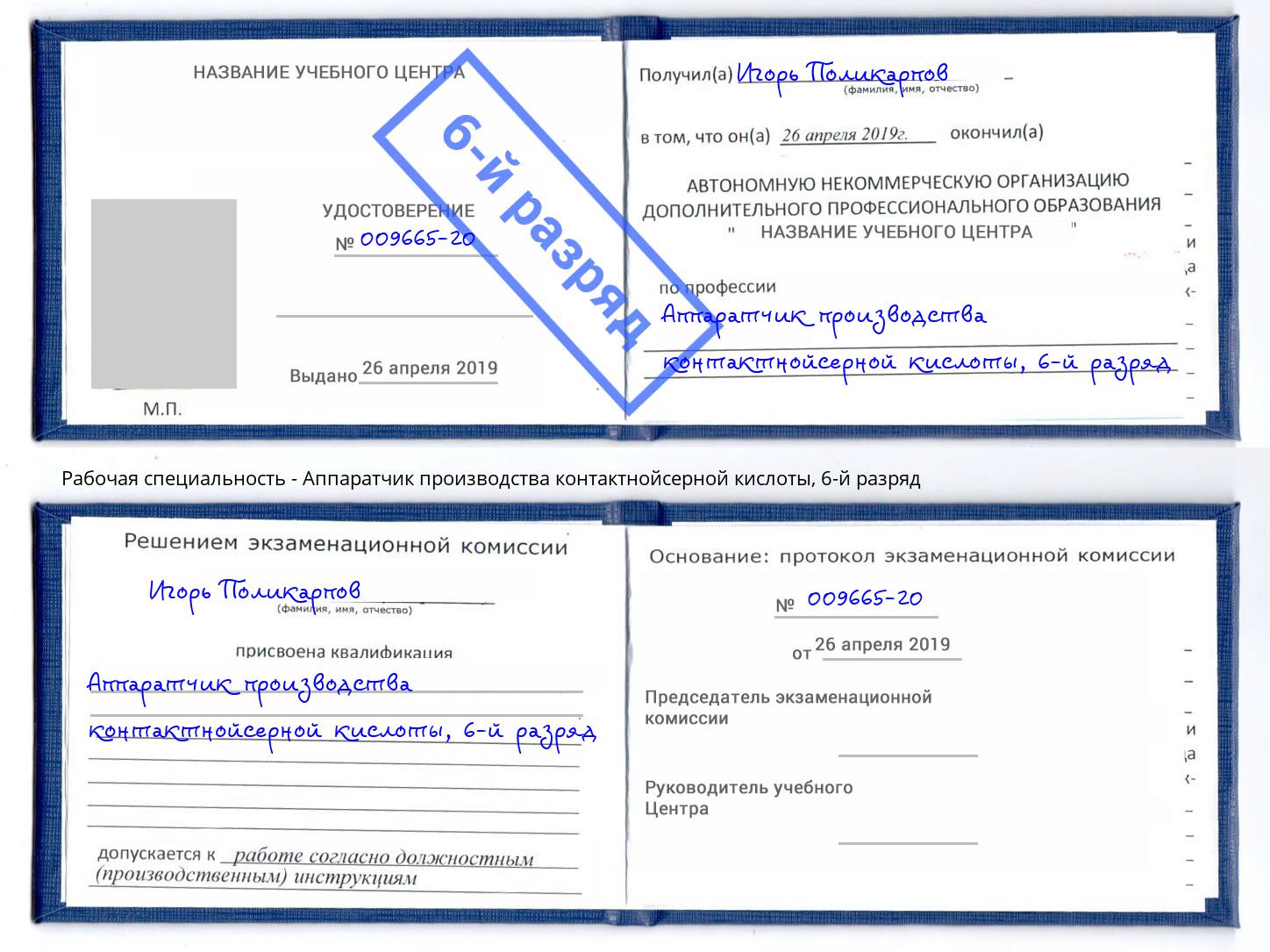 корочка 6-й разряд Аппаратчик производства контактнойсерной кислоты Ступино