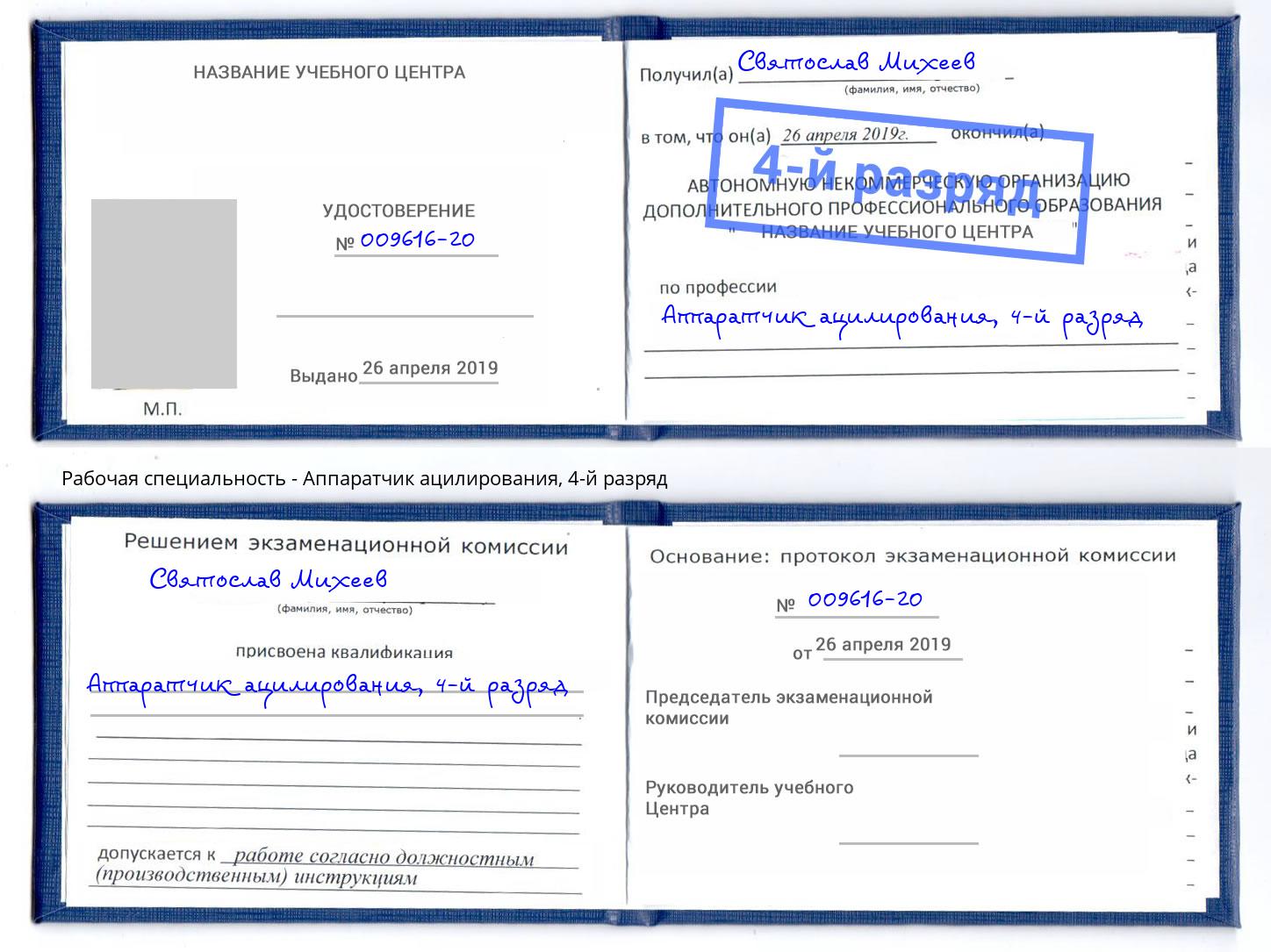 корочка 4-й разряд Аппаратчик ацилирования Ступино