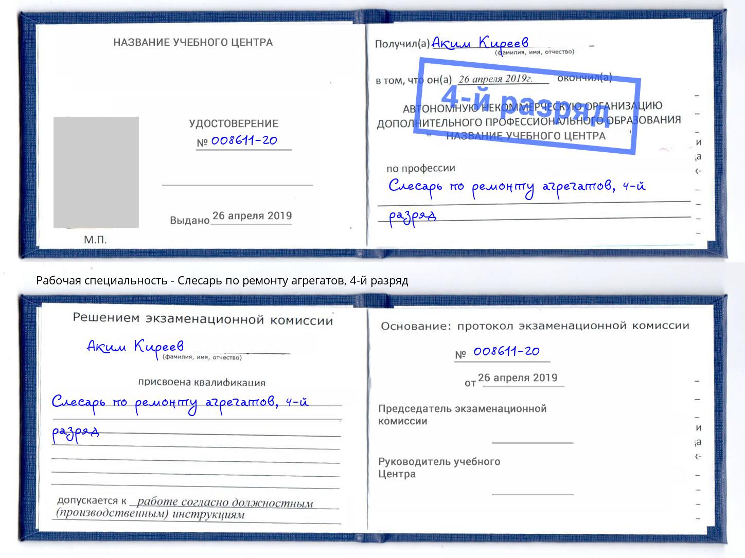 корочка 4-й разряд Слесарь по ремонту агрегатов Ступино