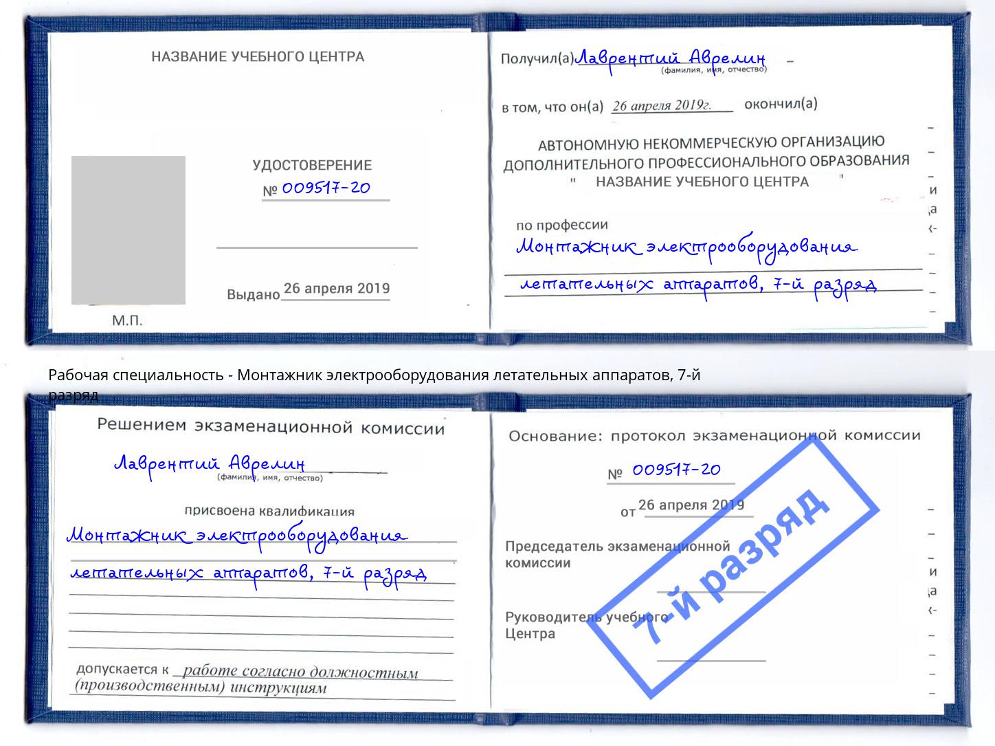 корочка 7-й разряд Монтажник электрооборудования летательных аппаратов Ступино