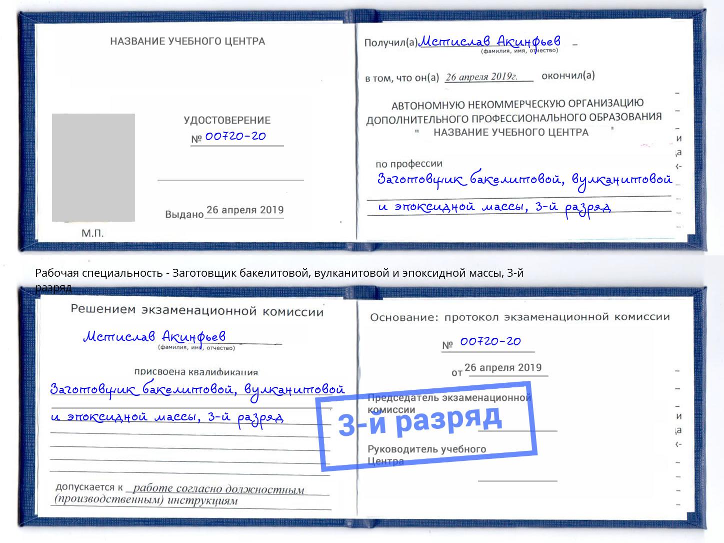 корочка 3-й разряд Заготовщик бакелитовой, вулканитовой и эпоксидной массы Ступино