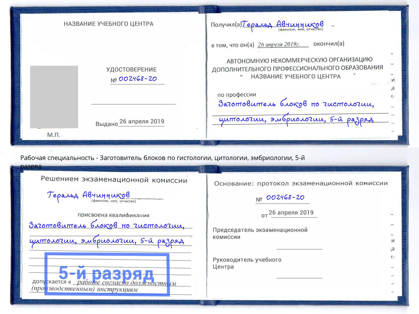 корочка 5-й разряд Заготовитель блоков по гистологии, цитологии, эмбриологии Ступино