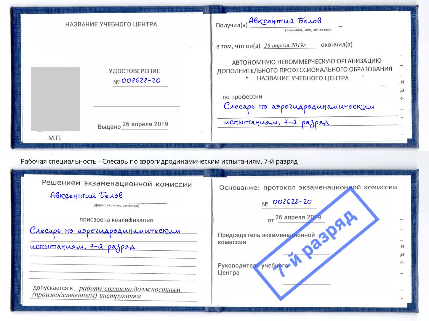 корочка 7-й разряд Слесарь по аэрогидродинамическим испытаниям Ступино