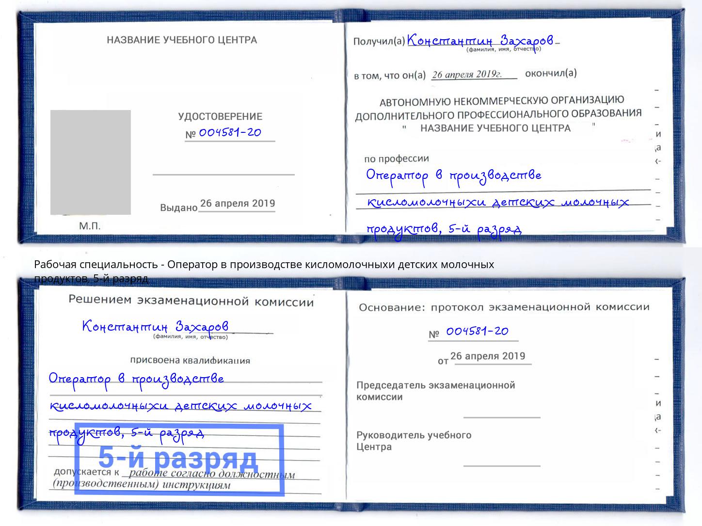 корочка 5-й разряд Оператор в производстве кисломолочныхи детских молочных продуктов Ступино