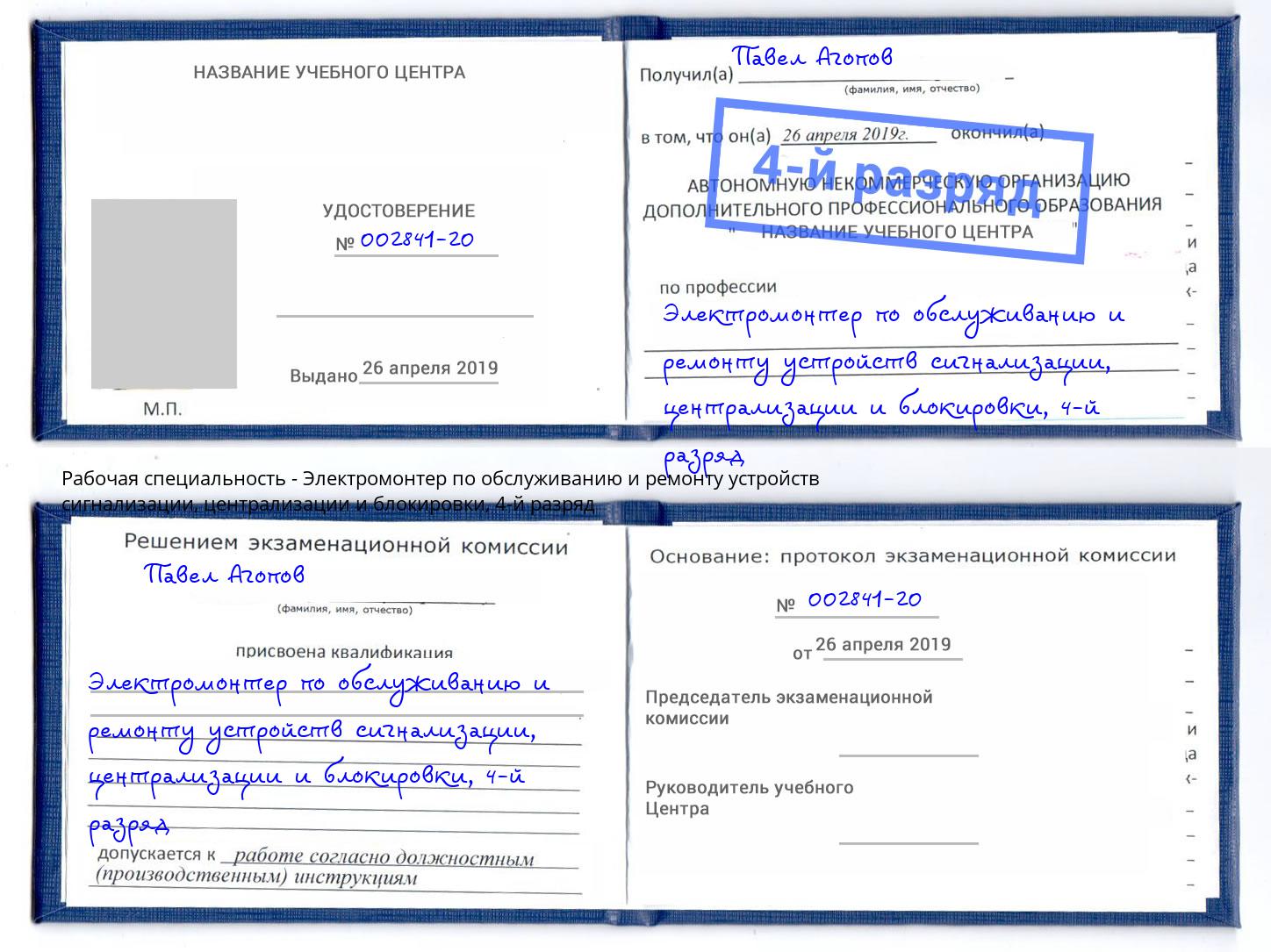 корочка 4-й разряд Электромонтер по обслуживанию и ремонту устройств сигнализации, централизации и блокировки Ступино