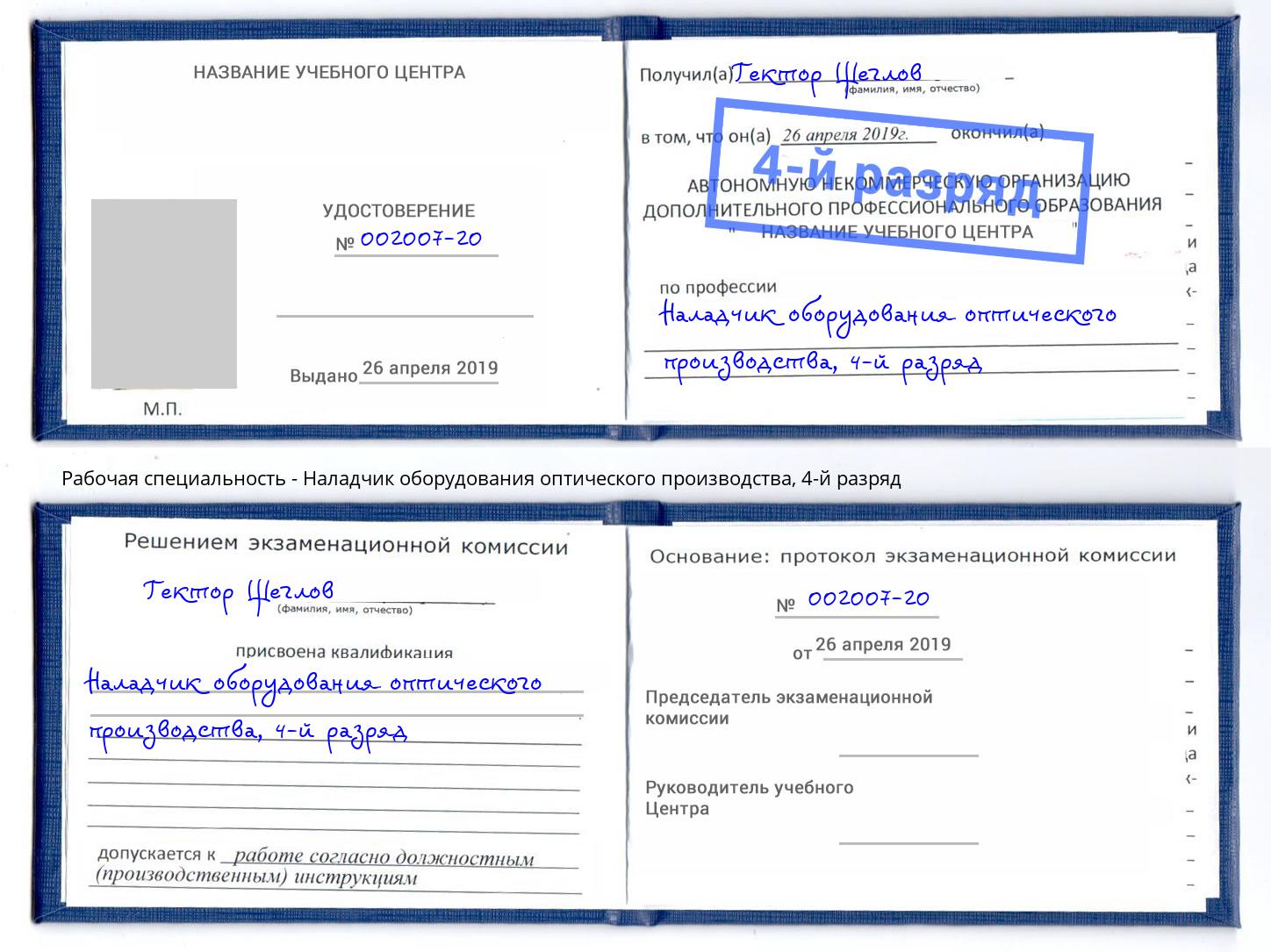 корочка 4-й разряд Наладчик оборудования оптического производства Ступино