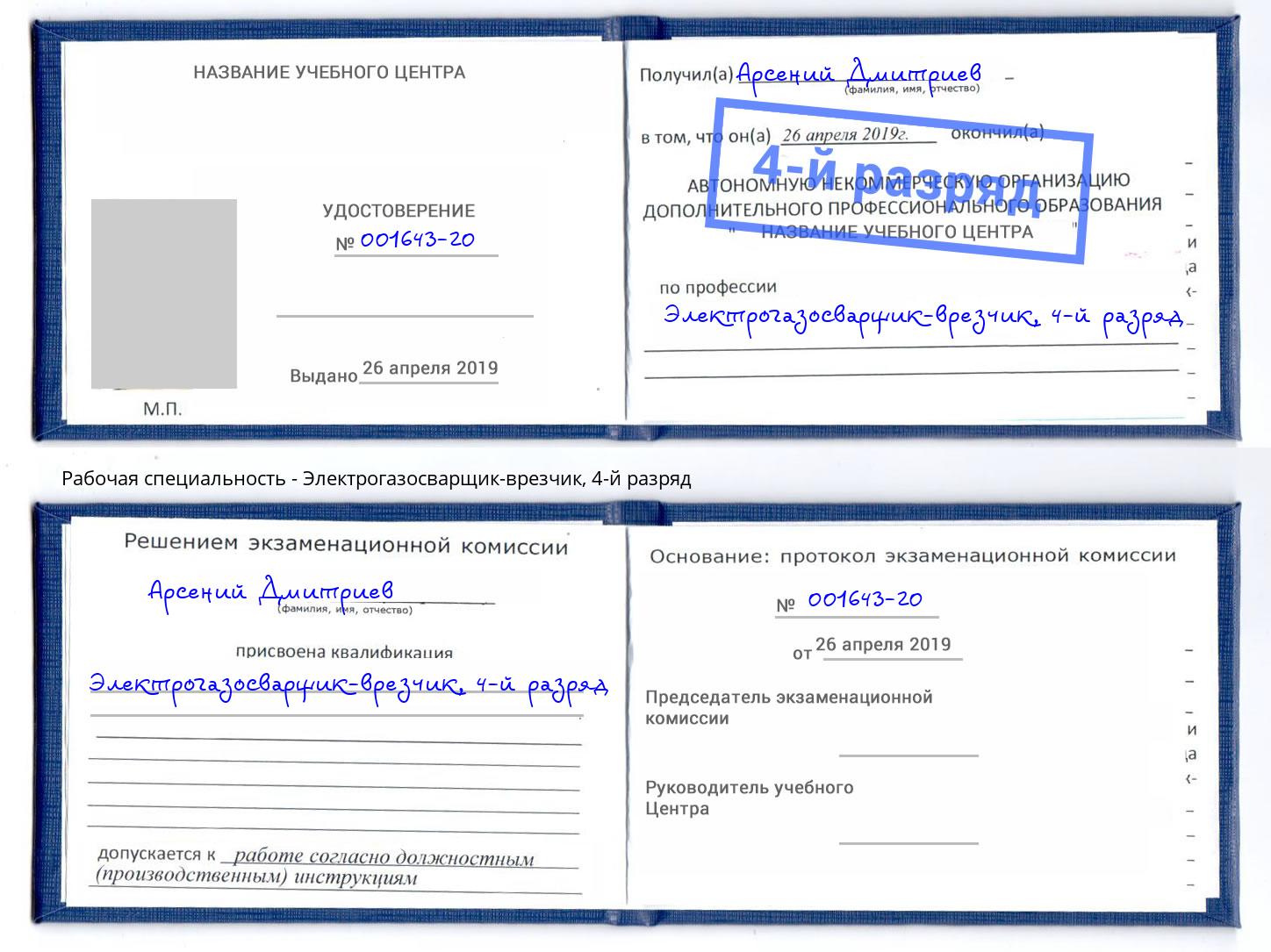 корочка 4-й разряд Электрогазосварщик – врезчик Ступино