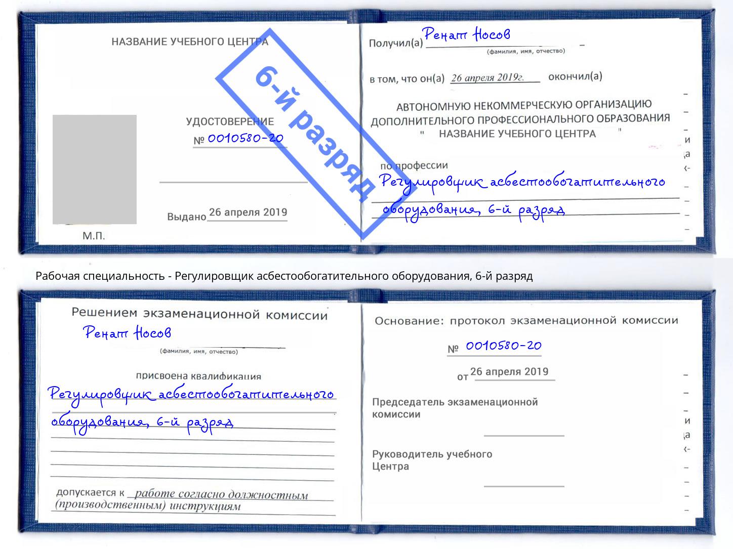 корочка 6-й разряд Регулировщик асбестообогатительного оборудования Ступино