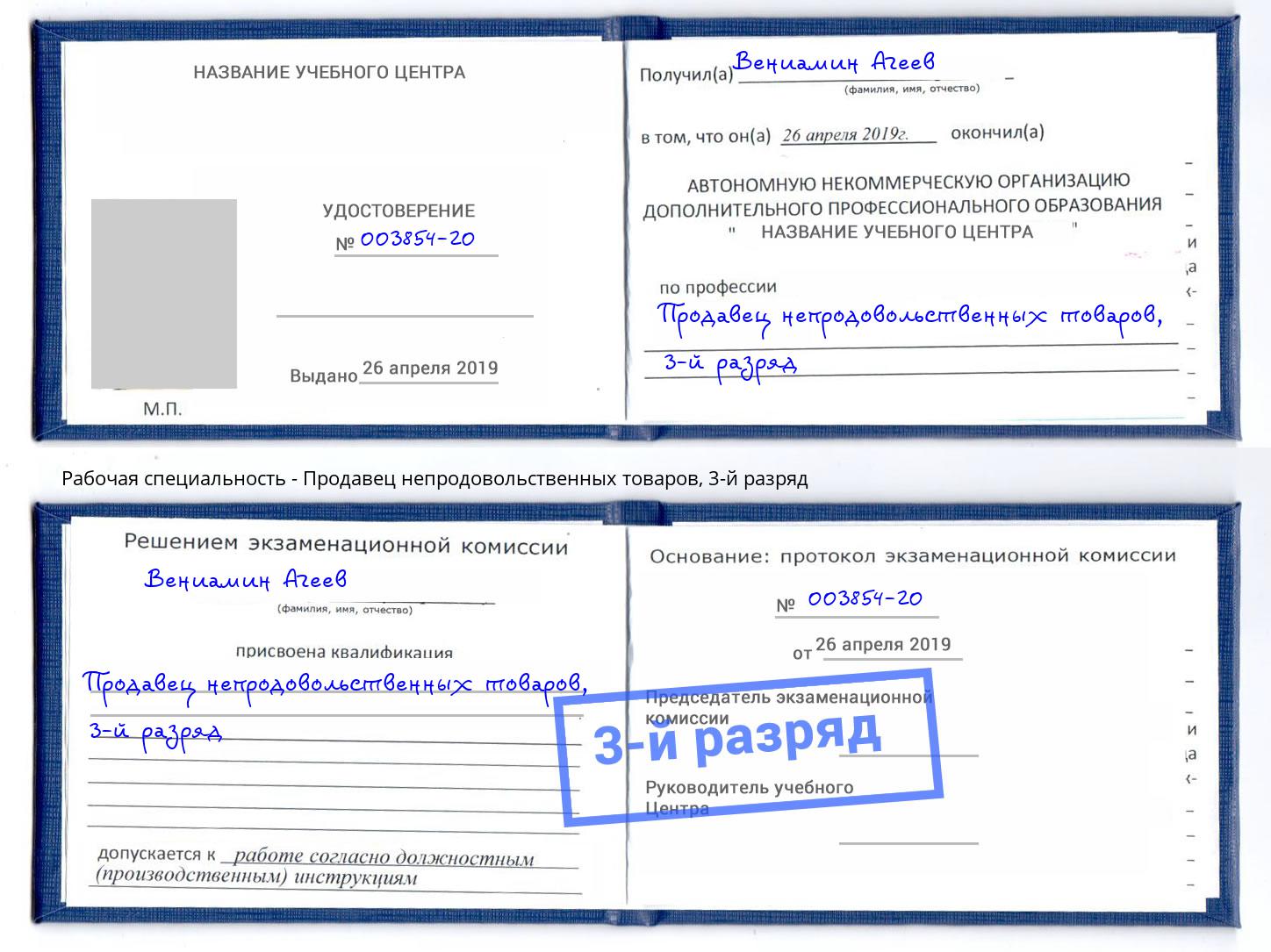 корочка 3-й разряд Продавец непродовольственных товаров Ступино