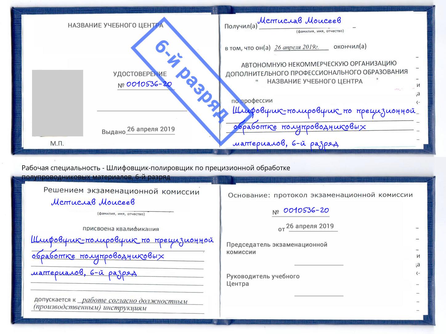 корочка 6-й разряд Шлифовщик-полировщик по прецизионной обработке полупроводниковых материалов Ступино