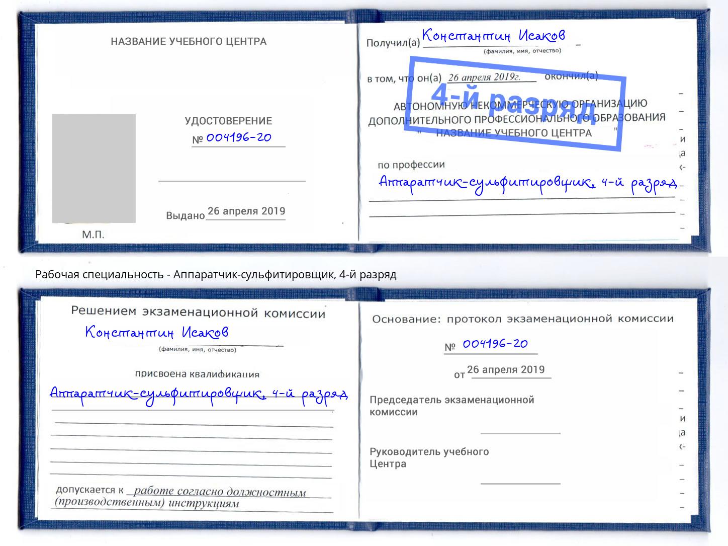 корочка 4-й разряд Аппаратчик-сульфитировщик Ступино