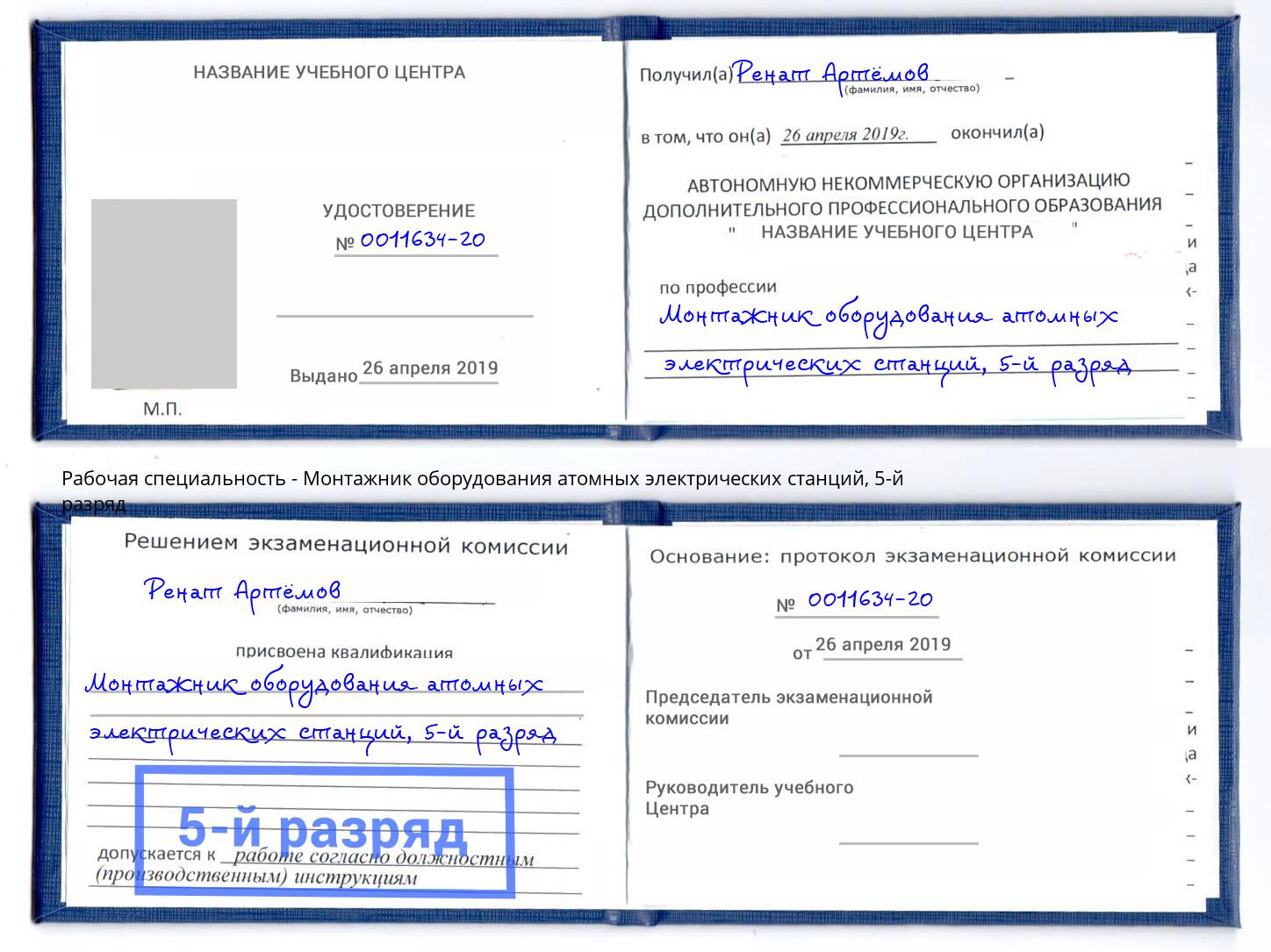 корочка 5-й разряд Монтажник оборудования атомных электрических станций Ступино