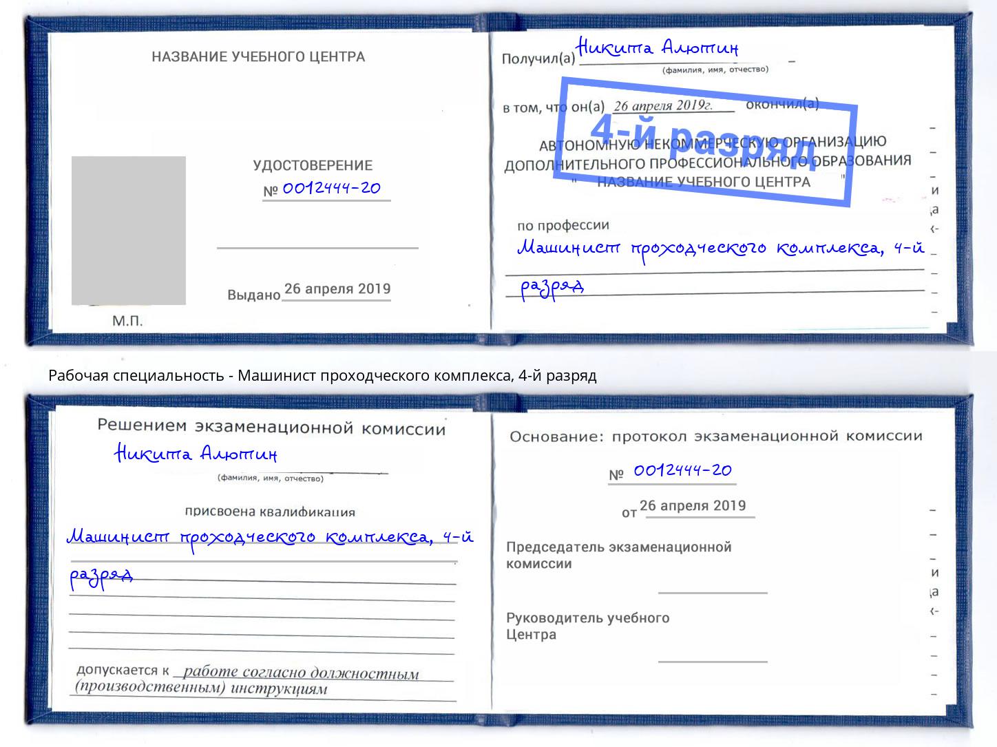 корочка 4-й разряд Машинист проходческого комплекса Ступино