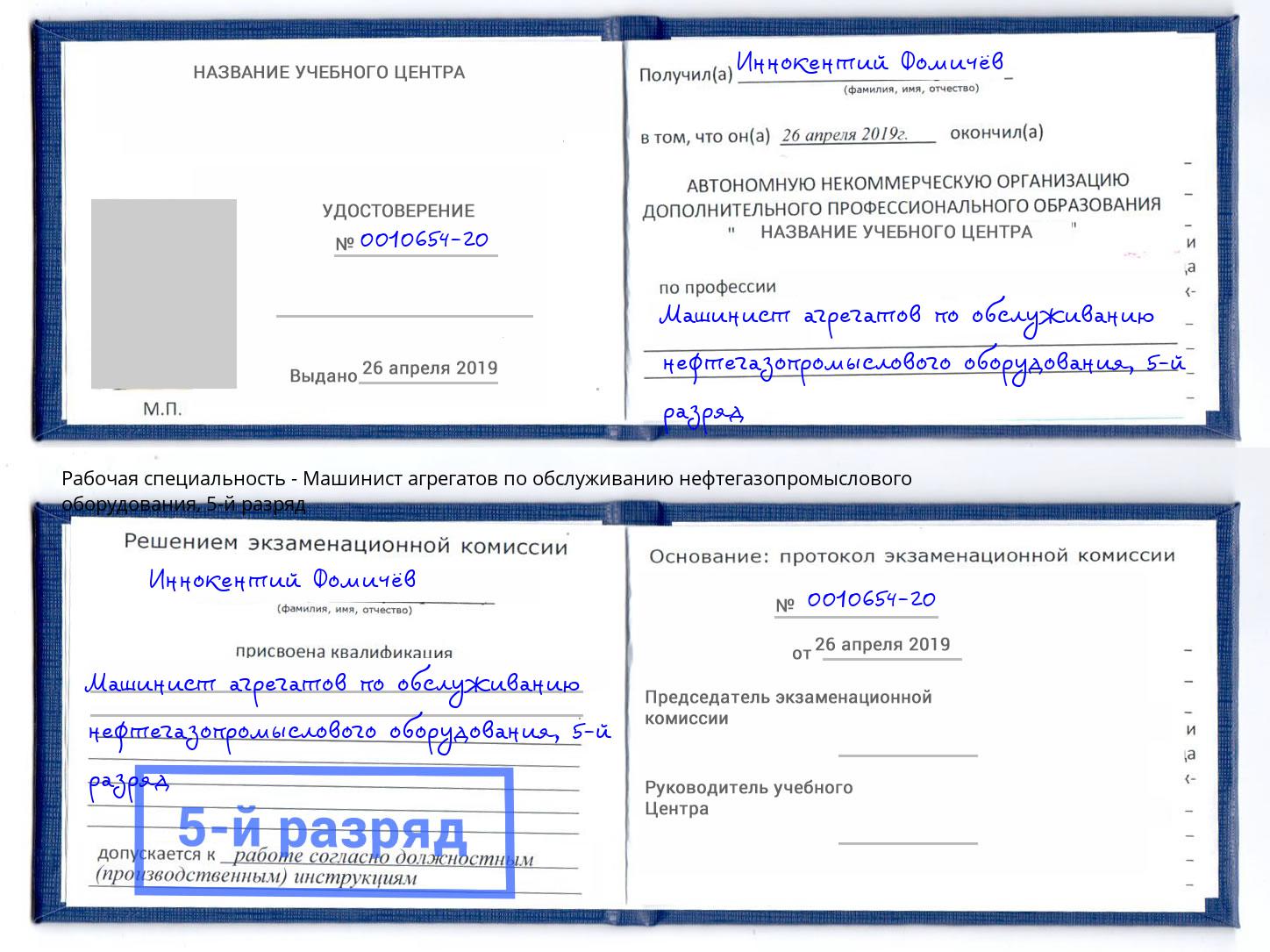 корочка 5-й разряд Машинист агрегатов по обслуживанию нефтегазопромыслового оборудования Ступино