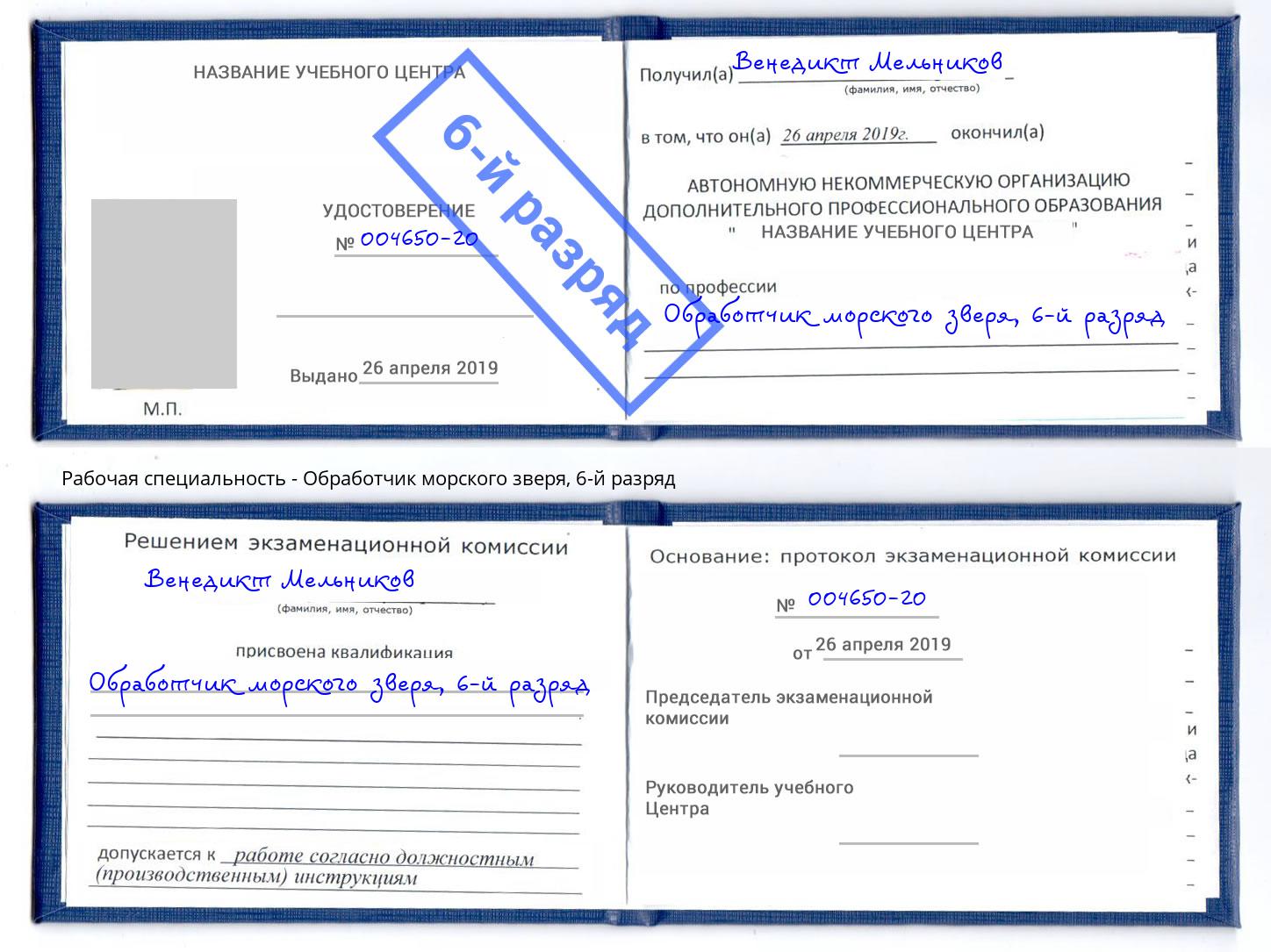 корочка 6-й разряд Обработчик морского зверя Ступино