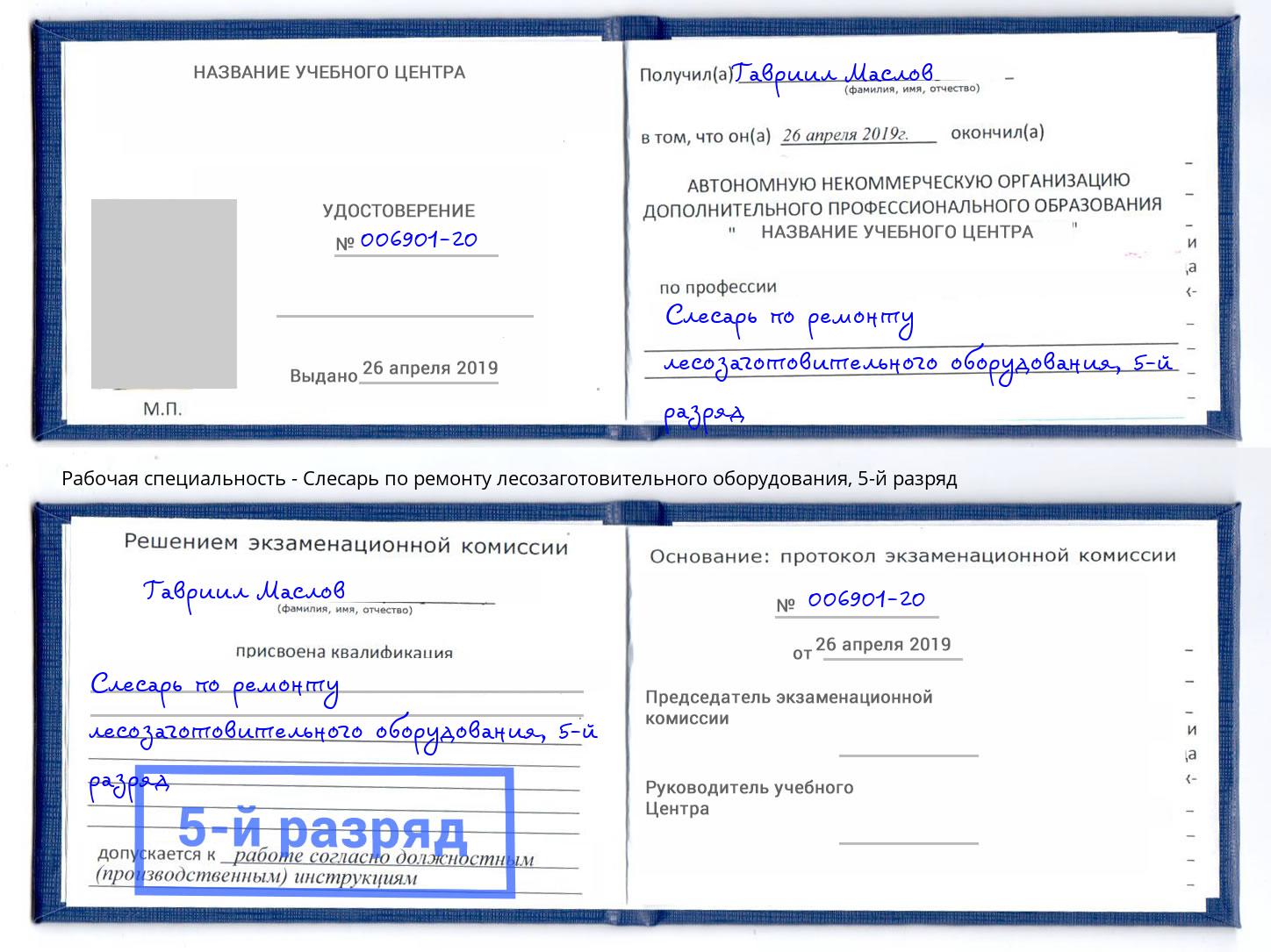 корочка 5-й разряд Слесарь по ремонту лесозаготовительного оборудования Ступино