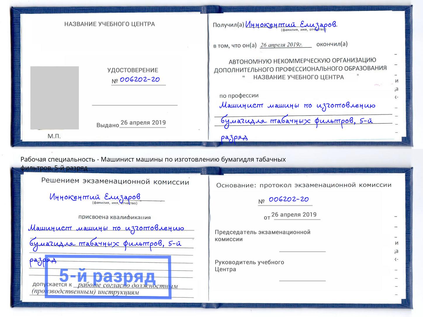 корочка 5-й разряд Машинист машины по изготовлению бумагидля табачных фильтров Ступино