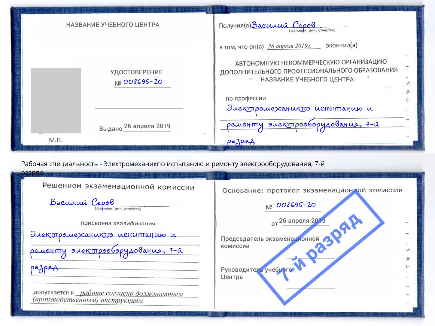 корочка 7-й разряд Электромеханикпо испытанию и ремонту электрооборудования Ступино