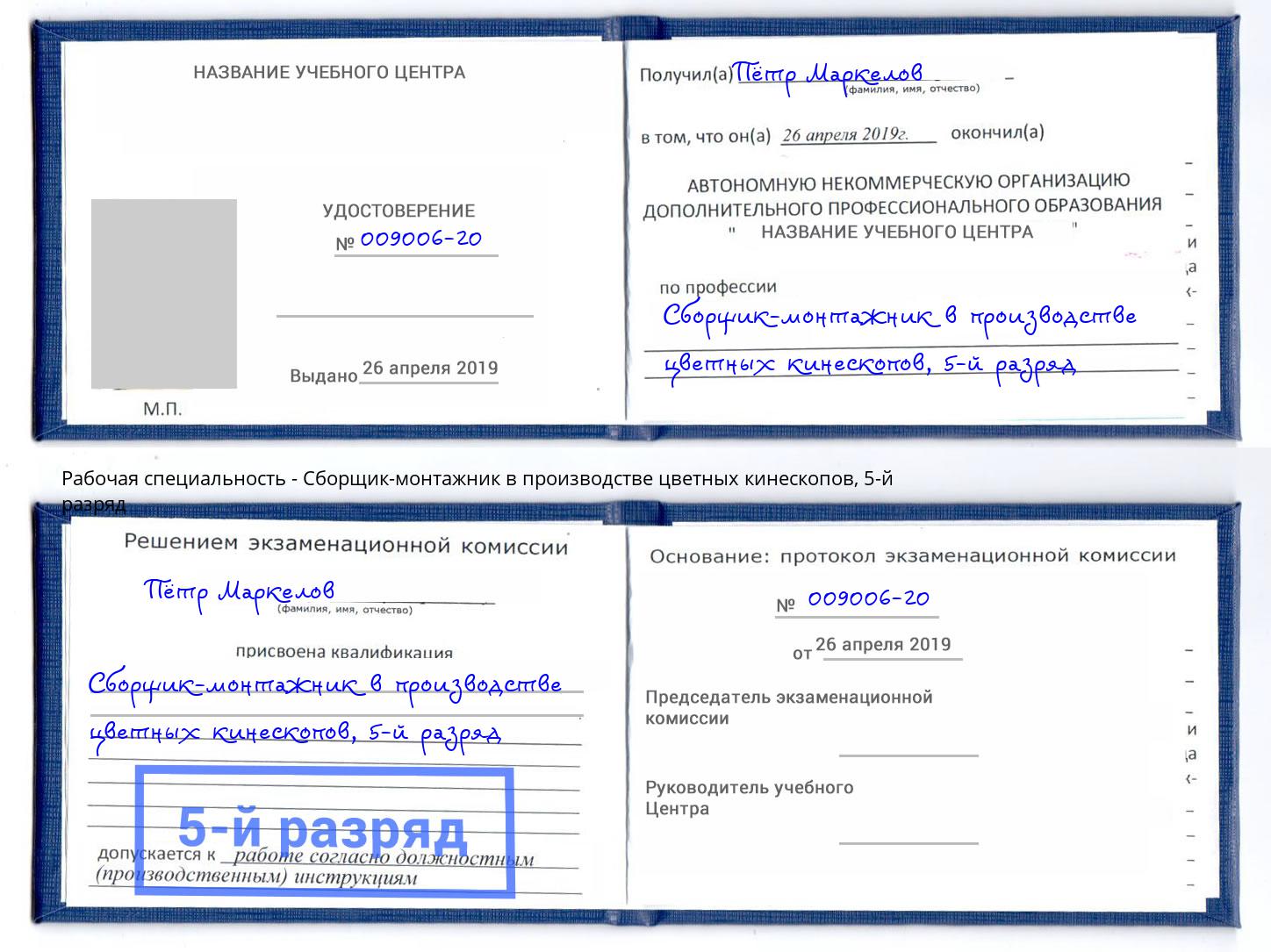 корочка 5-й разряд Сборщик-монтажник в производстве цветных кинескопов Ступино