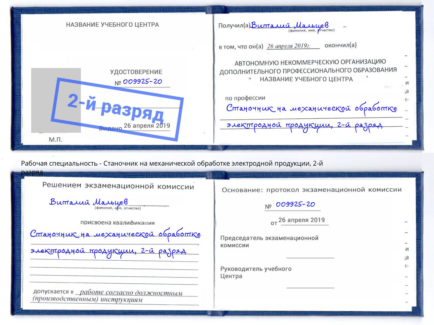 корочка 2-й разряд Станочник на механической обработке электродной продукции Ступино