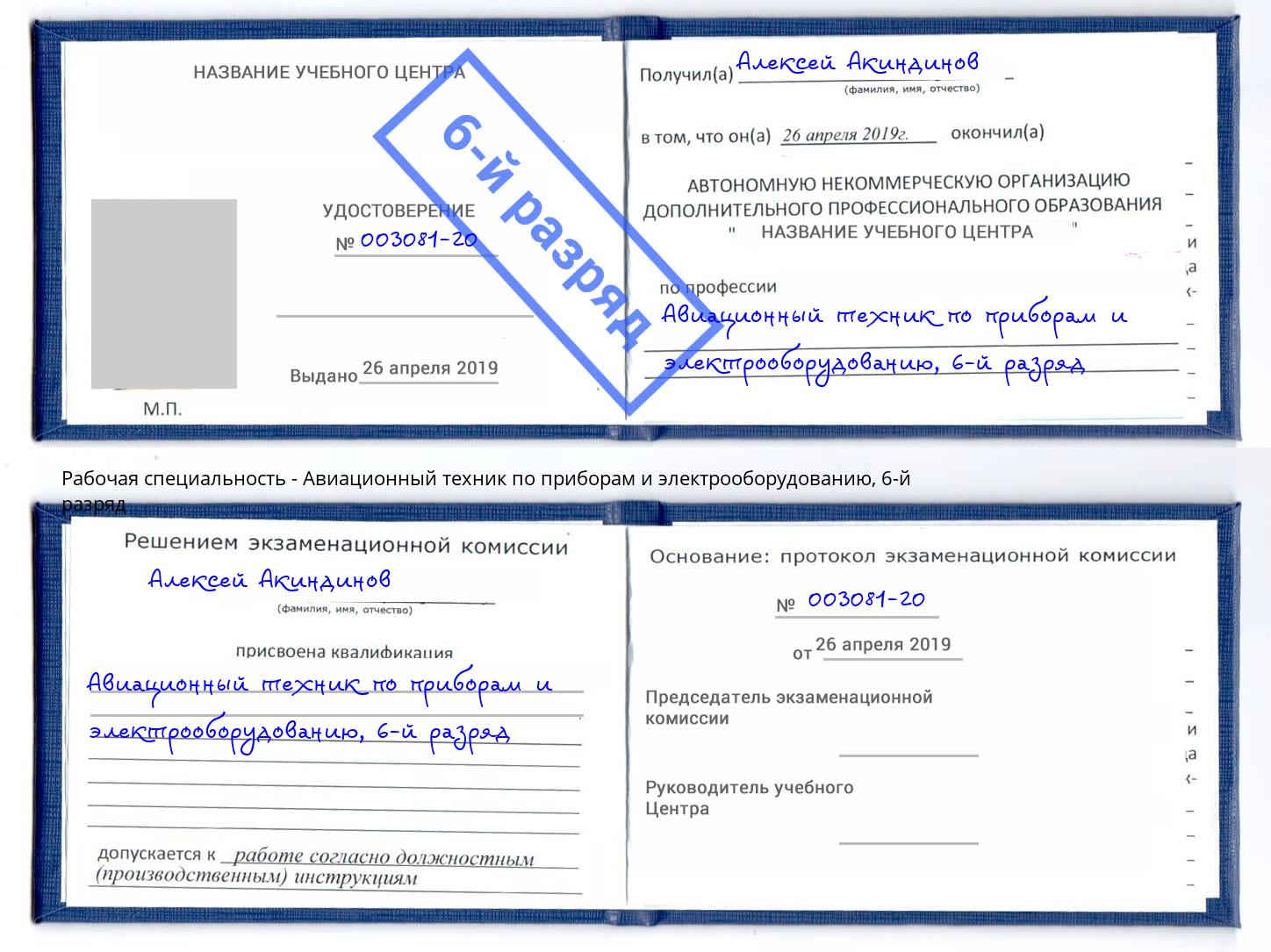 корочка 6-й разряд Авиационный техник по приборам и электрооборудованию Ступино