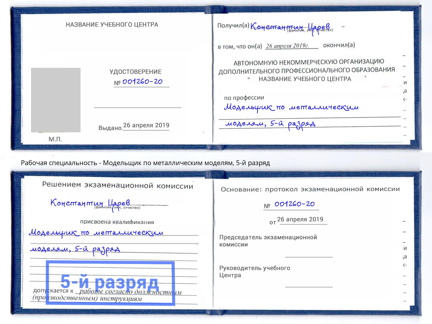 корочка 5-й разряд Модельщик по металлическим моделям Ступино