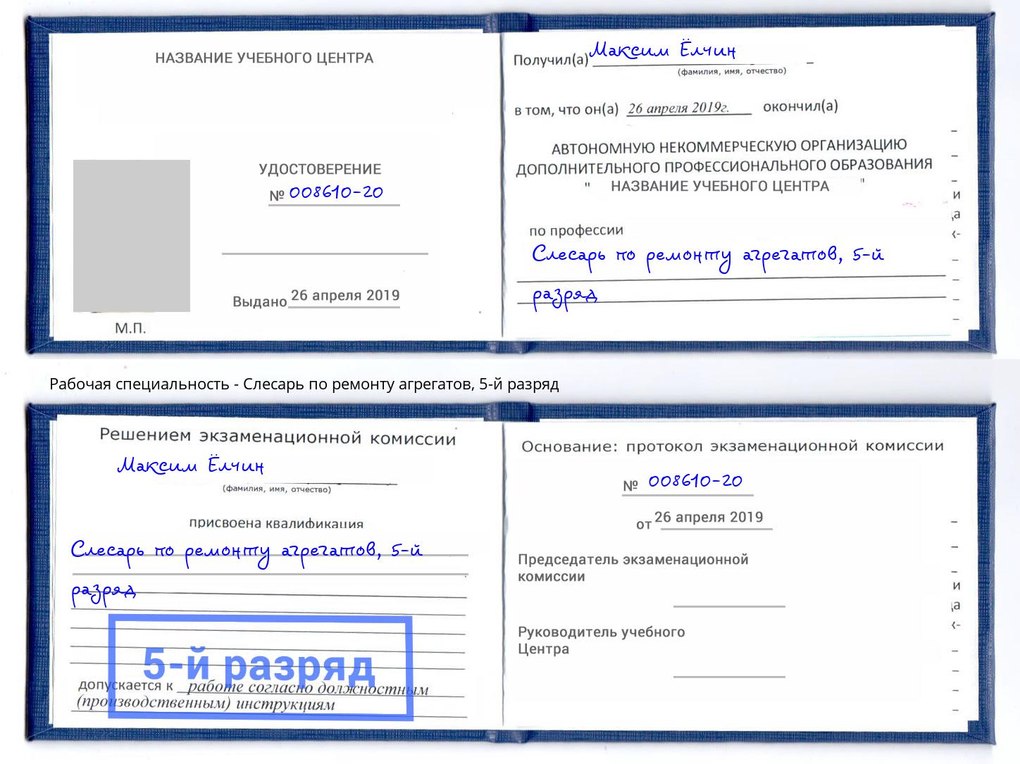 корочка 5-й разряд Слесарь по ремонту агрегатов Ступино