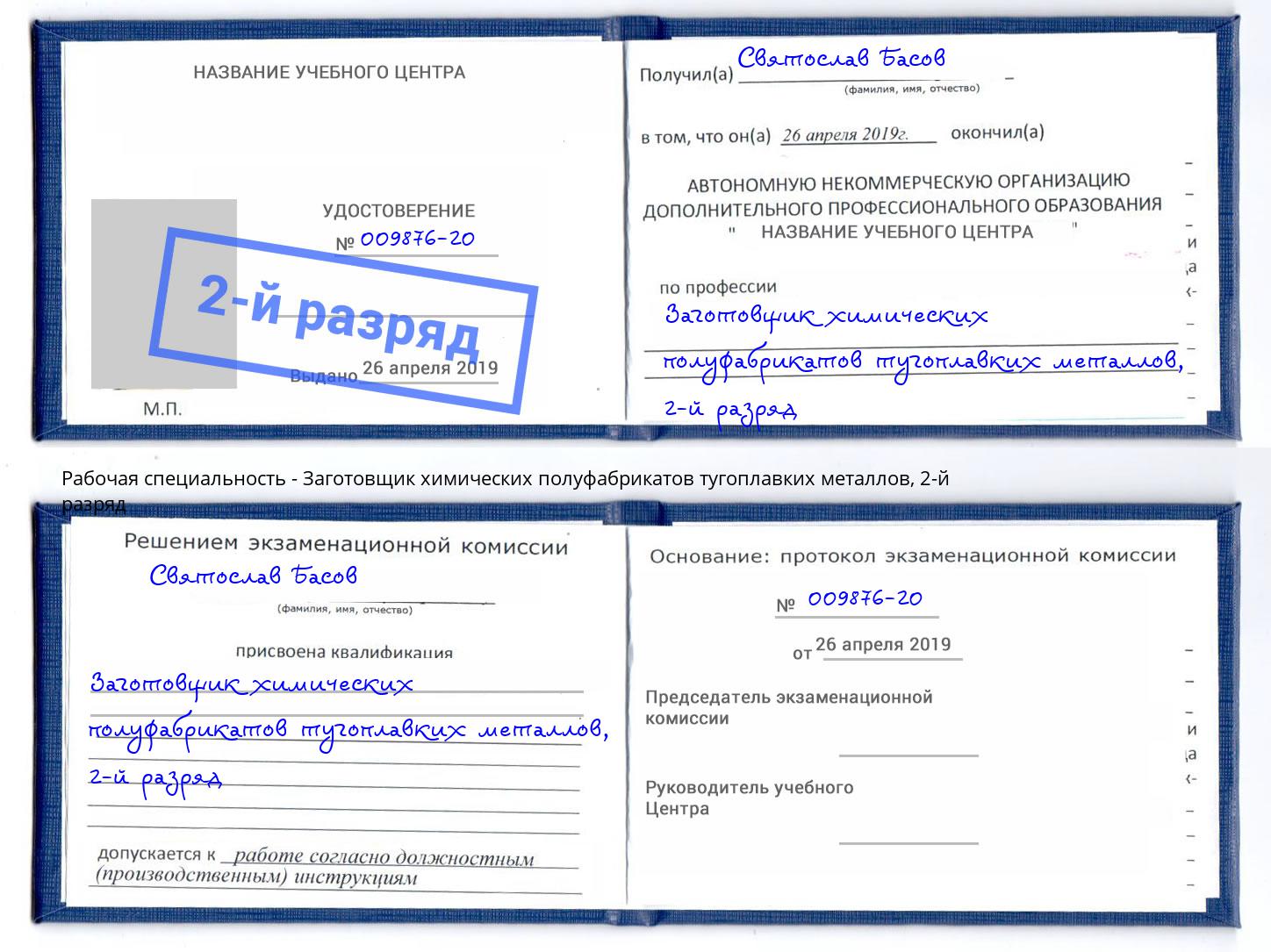 корочка 2-й разряд Заготовщик химических полуфабрикатов тугоплавких металлов Ступино