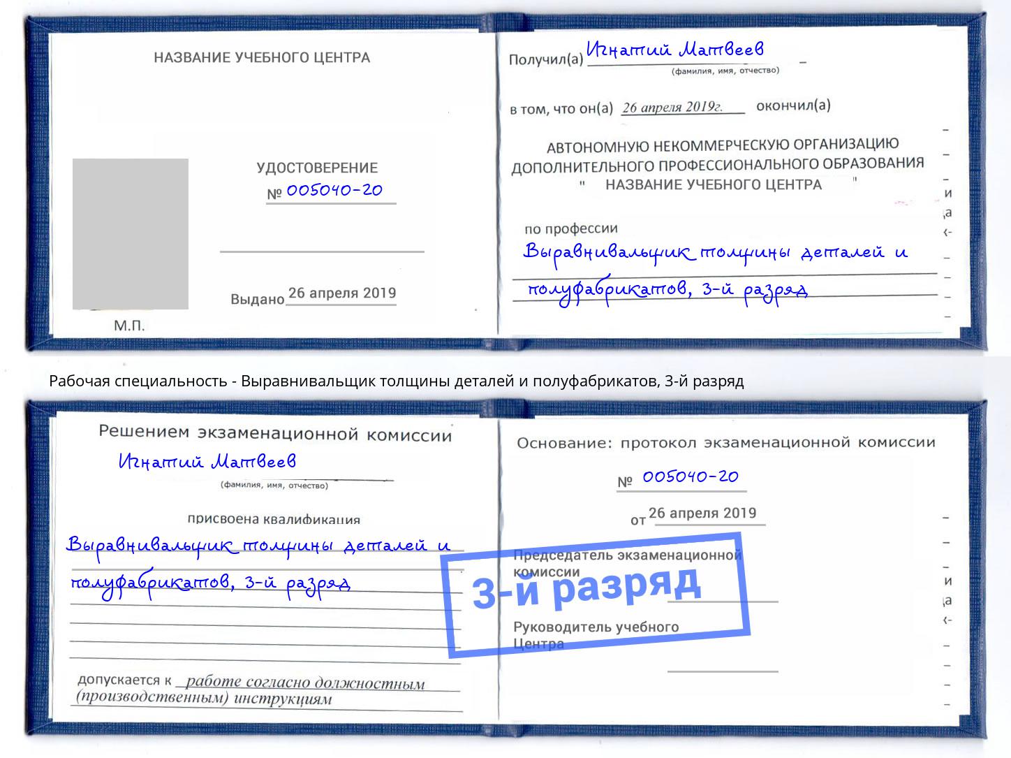 корочка 3-й разряд Выравнивальщик толщины деталей и полуфабрикатов Ступино