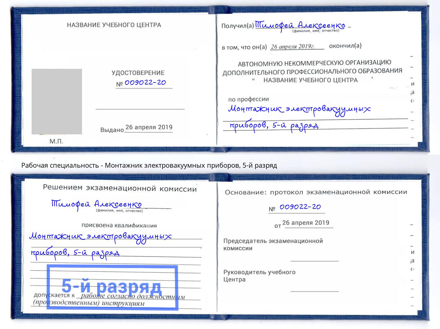 корочка 5-й разряд Монтажник электровакуумных приборов Ступино