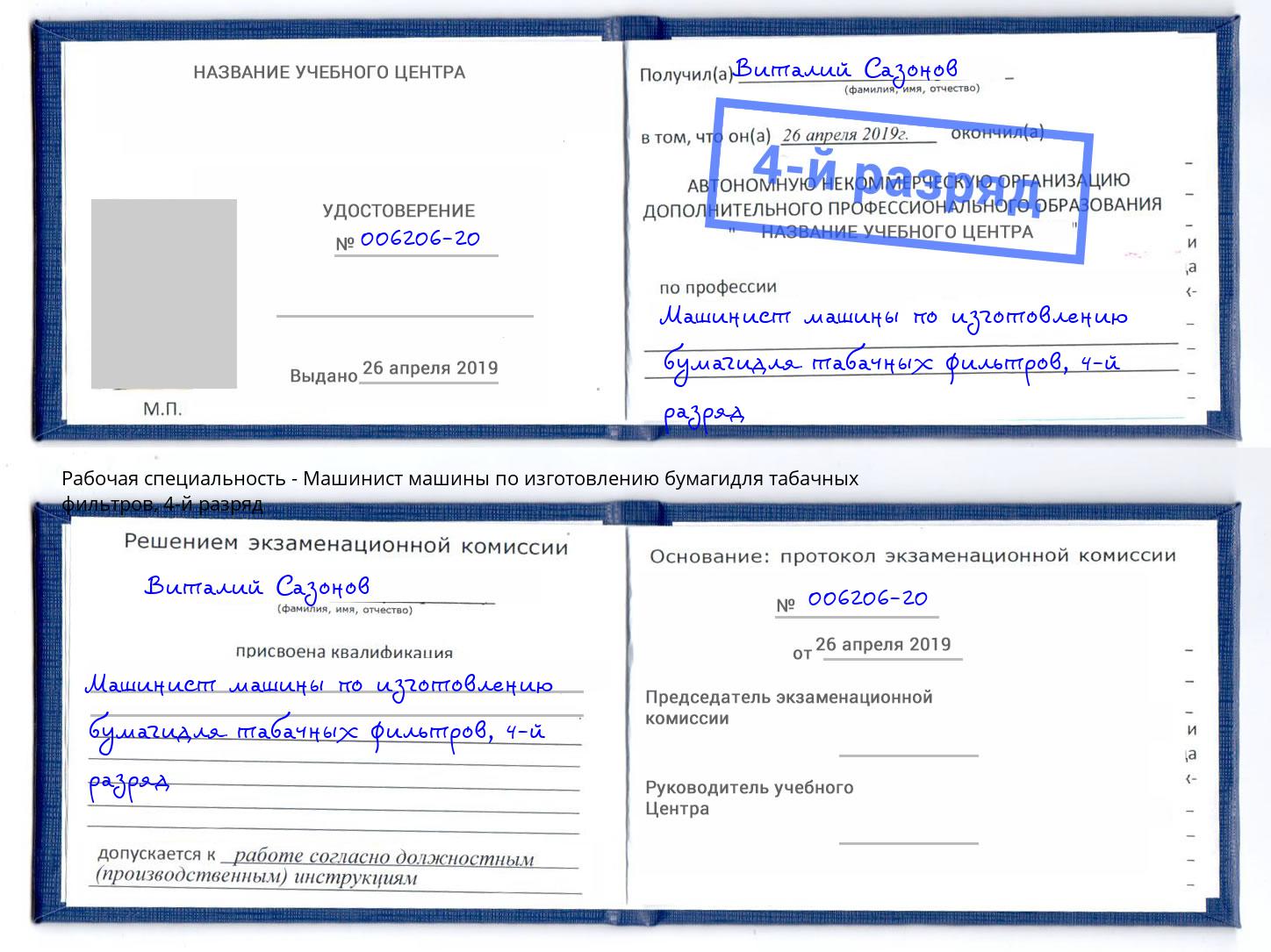 корочка 4-й разряд Машинист машины по изготовлению бумагидля табачных фильтров Ступино