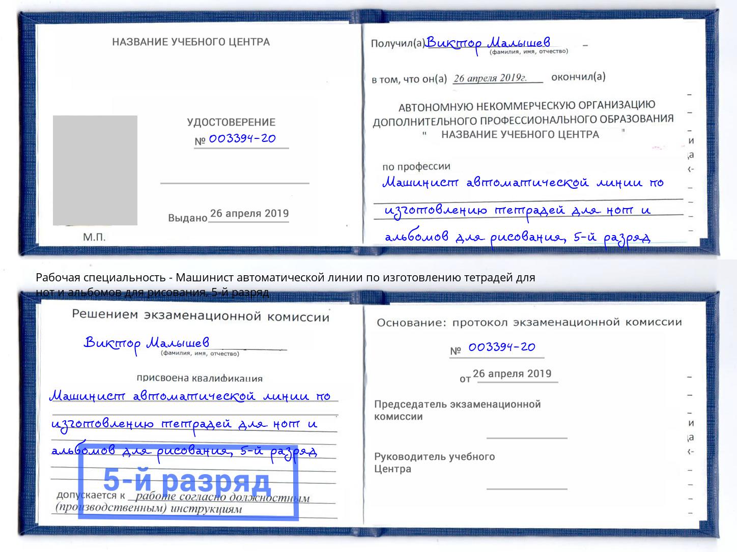 корочка 5-й разряд Машинист автоматической линии по изготовлению тетрадей для нот и альбомов для рисования Ступино