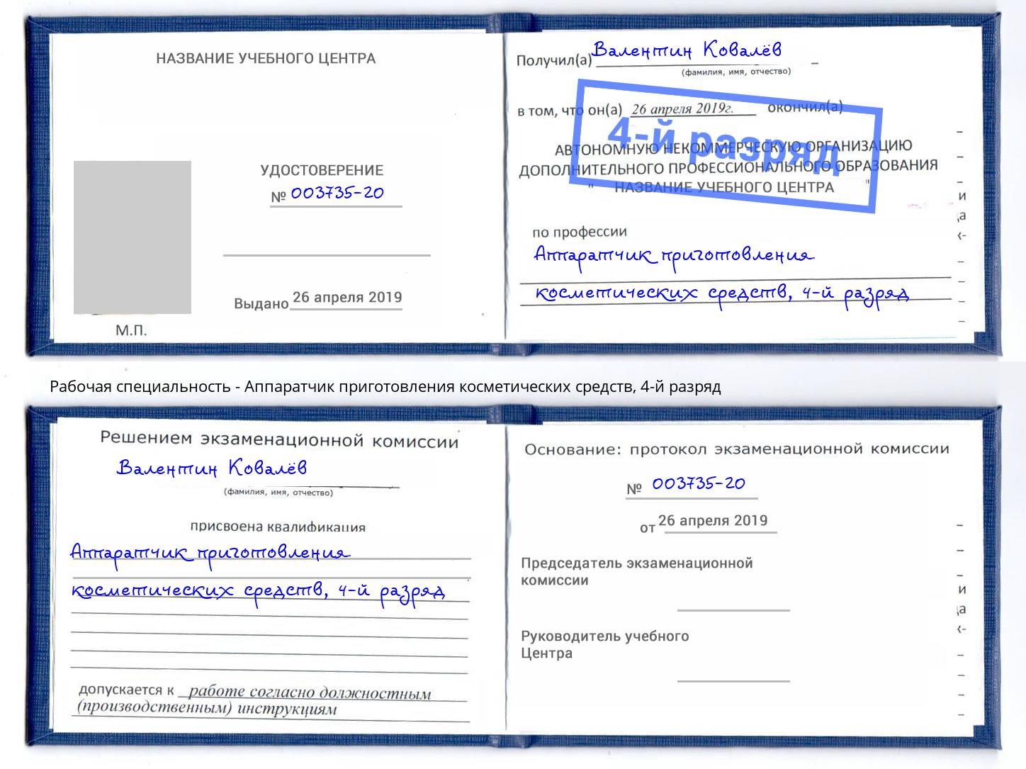 корочка 4-й разряд Аппаратчик приготовления косметических средств Ступино