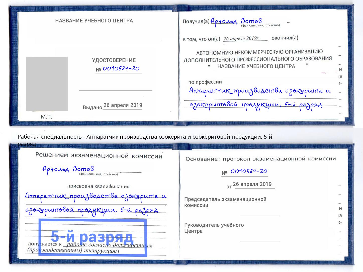 корочка 5-й разряд Аппаратчик производства озокерита и озокеритовой продукции Ступино