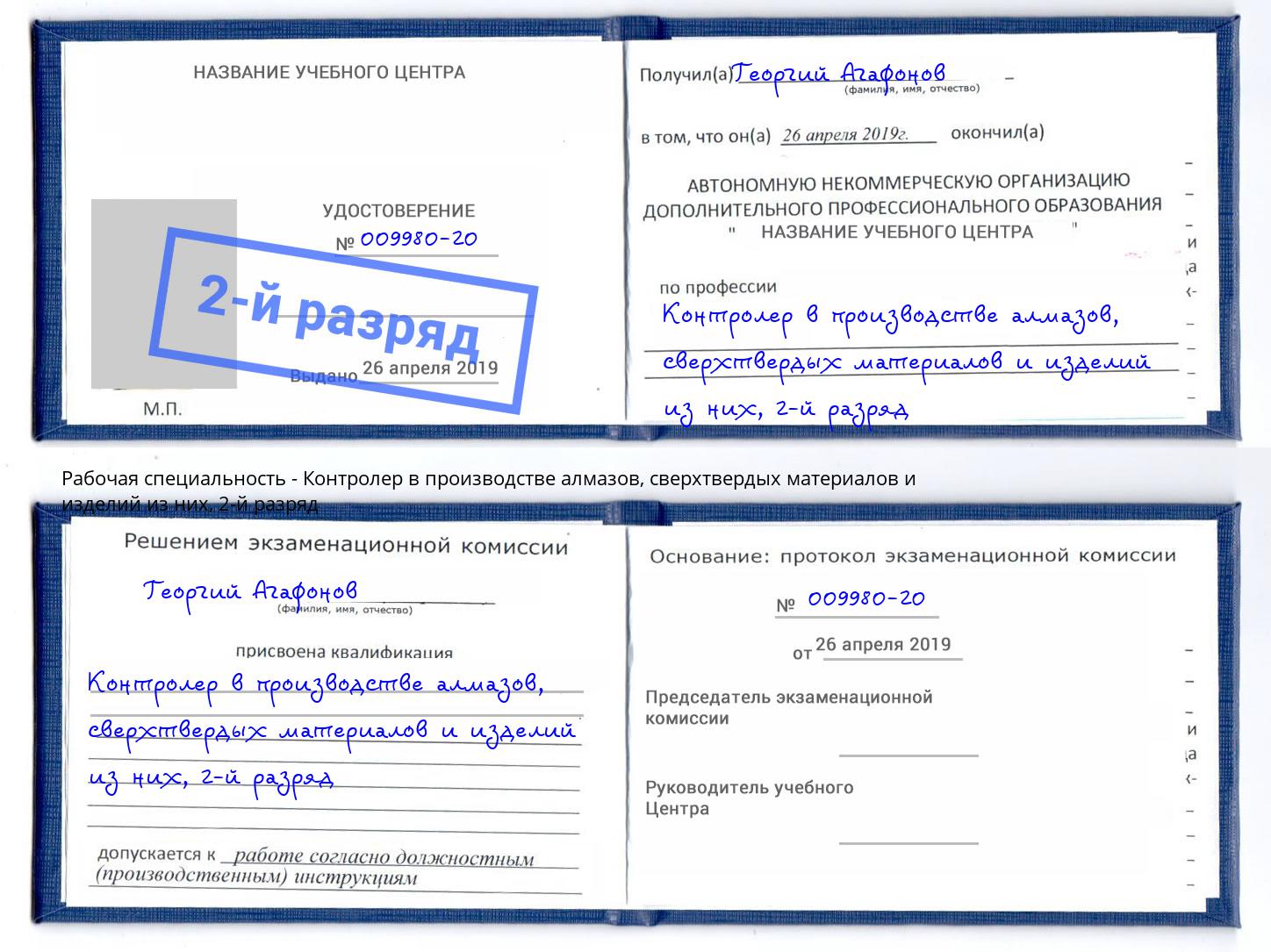 корочка 2-й разряд Контролер в производстве алмазов, сверхтвердых материалов и изделий из них Ступино