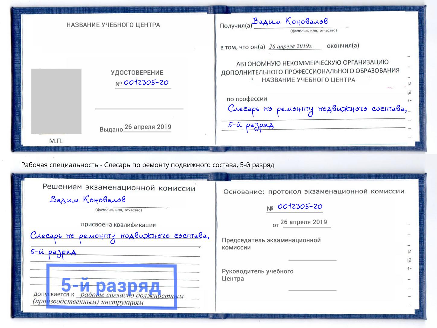 корочка 5-й разряд Слесарь по ремонту подвижного состава Ступино