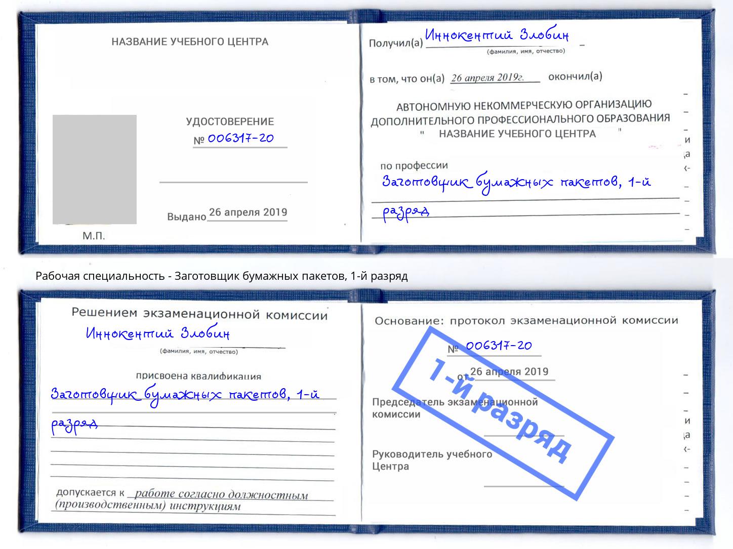 корочка 1-й разряд Заготовщик бумажных пакетов Ступино