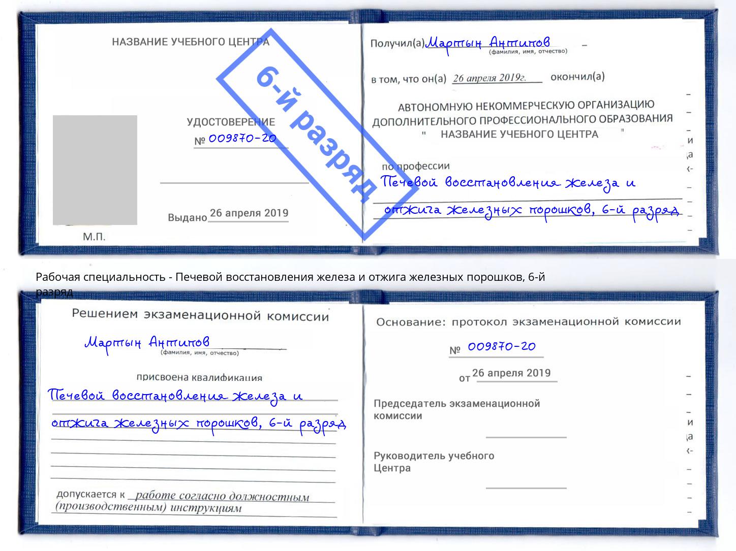 корочка 6-й разряд Печевой восстановления железа и отжига железных порошков Ступино