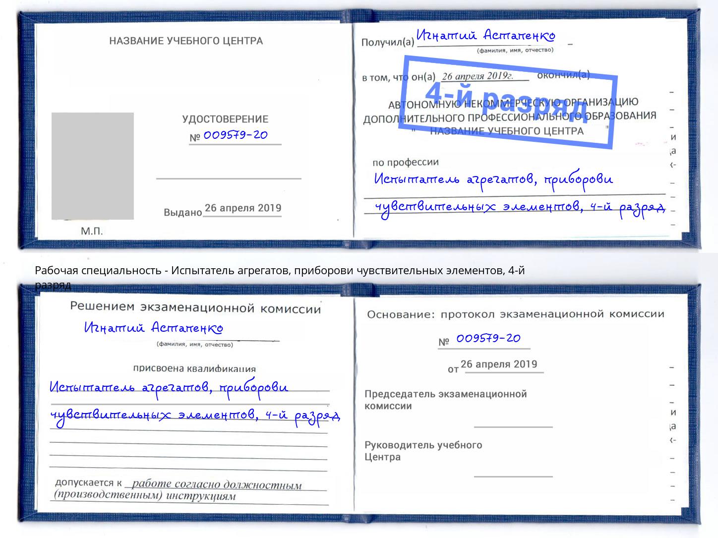 корочка 4-й разряд Испытатель агрегатов, приборови чувствительных элементов Ступино