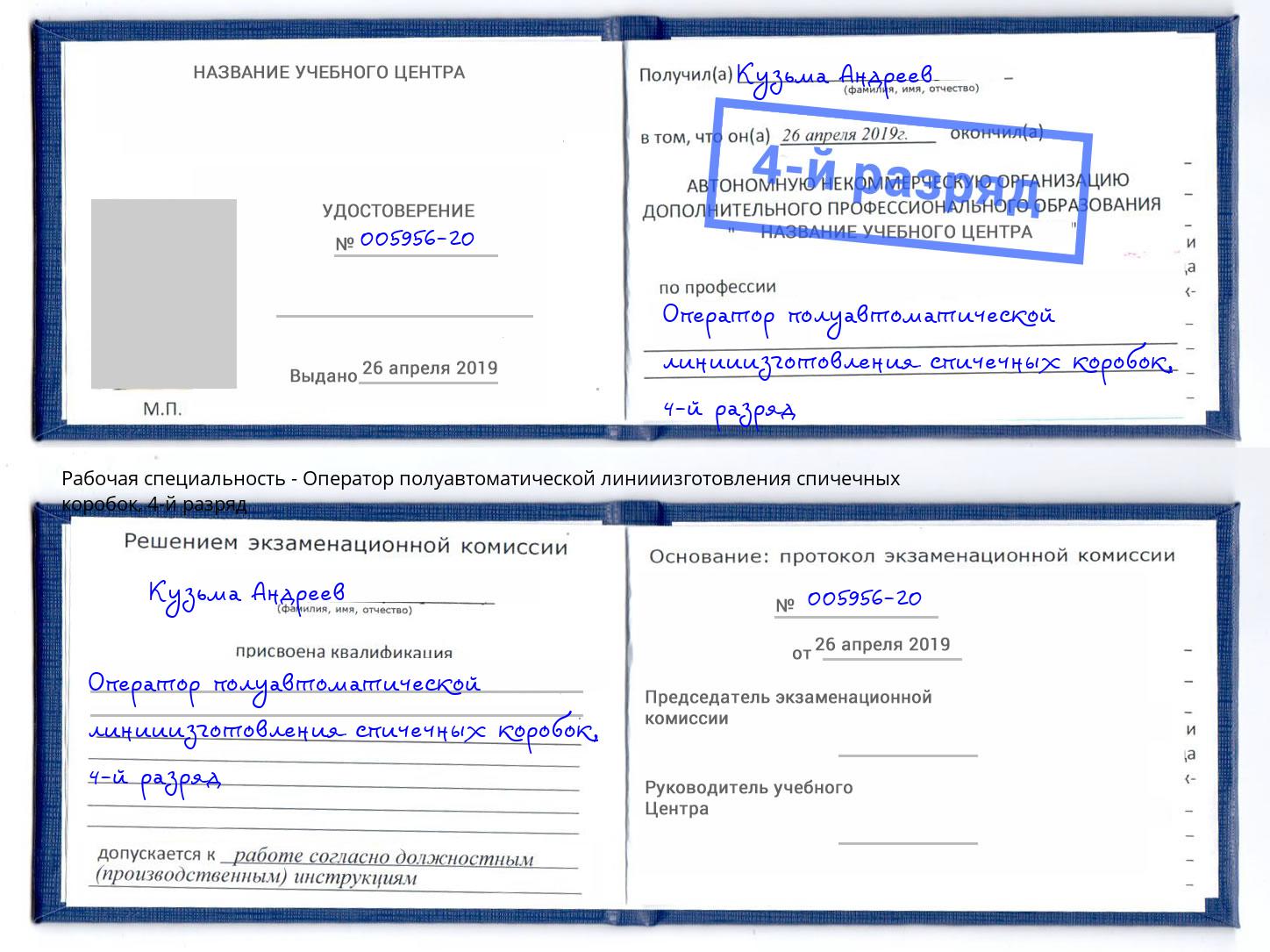 корочка 4-й разряд Оператор полуавтоматической линииизготовления спичечных коробок Ступино