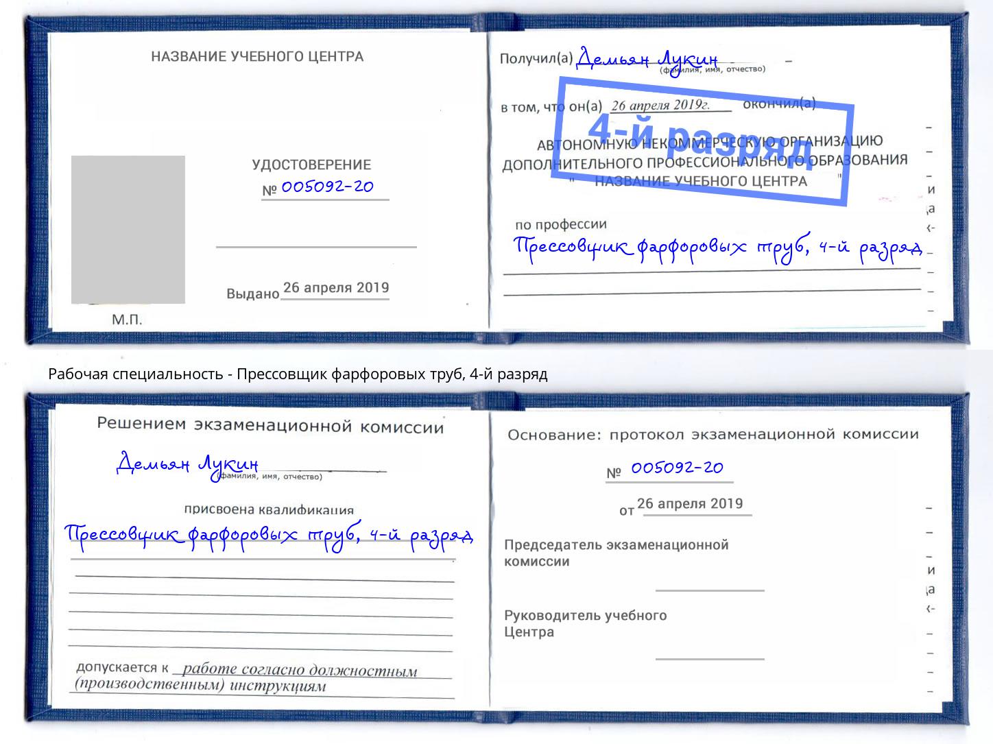 корочка 4-й разряд Прессовщик фарфоровых труб Ступино