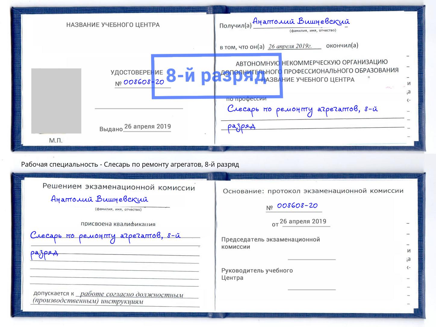 корочка 8-й разряд Слесарь по ремонту агрегатов Ступино