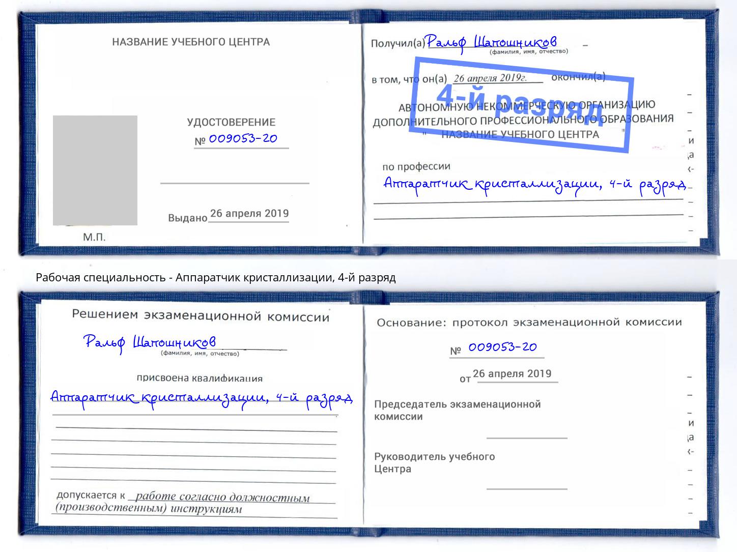 корочка 4-й разряд Аппаратчик кристаллизации Ступино